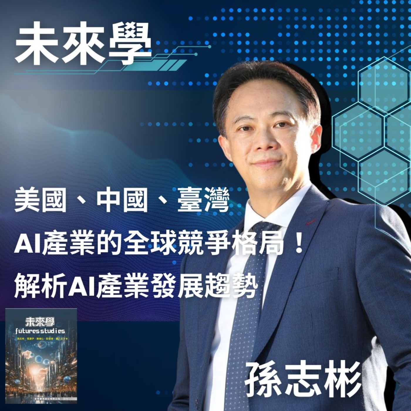 美國、中國、臺灣：AI產業的全球競爭格局！　孫志彬教授帶你深入淺出　解析AI產業發展趨勢　經貿瀚你聊 EP62　每週二更新上架　下午二點首播　#孫志彬　#蔣權瀚　#未來學　#港灣新聞網 episode artwork
