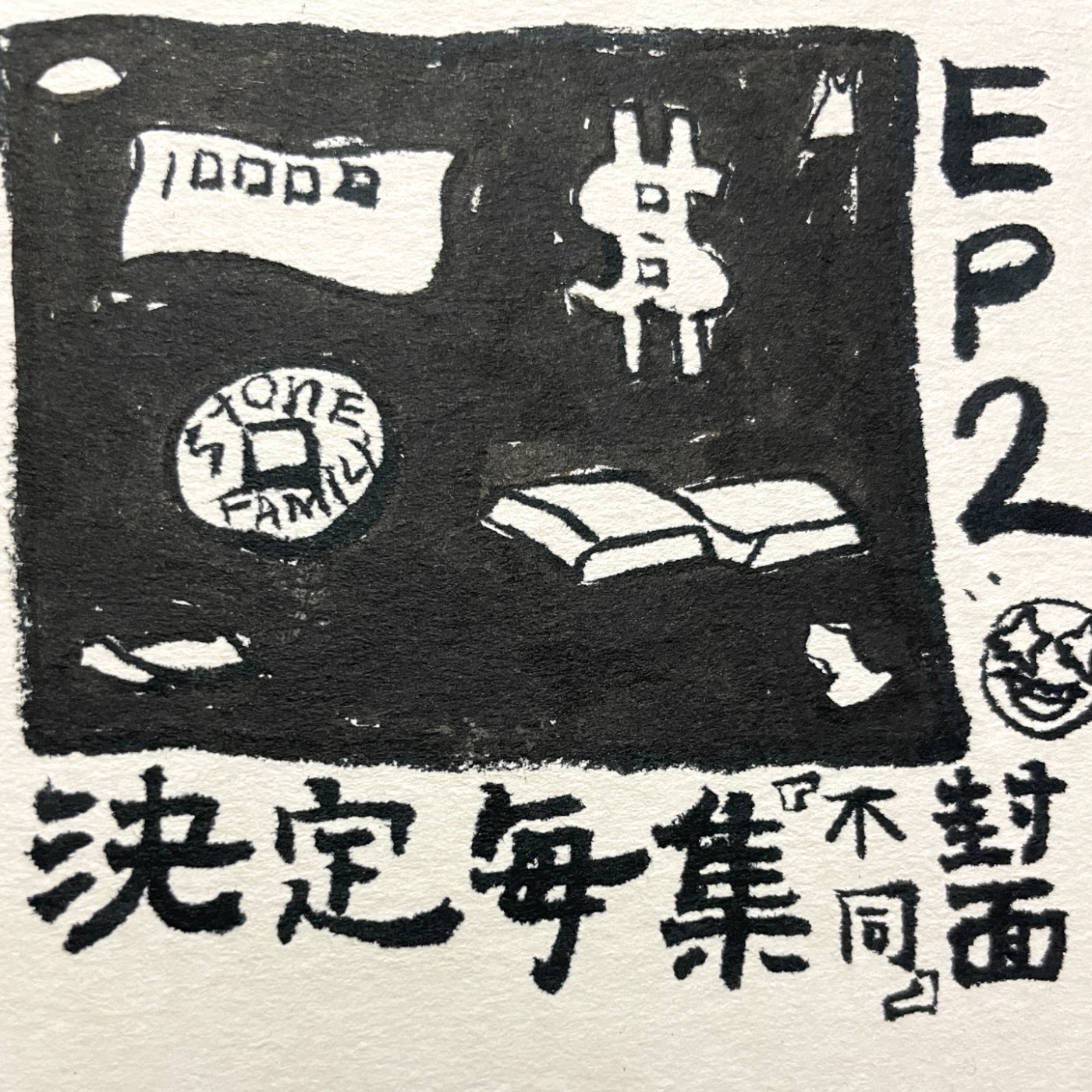 EP.2｜到底跟家人出去誰要付錢 到底要不要給孝親費 episode artwork