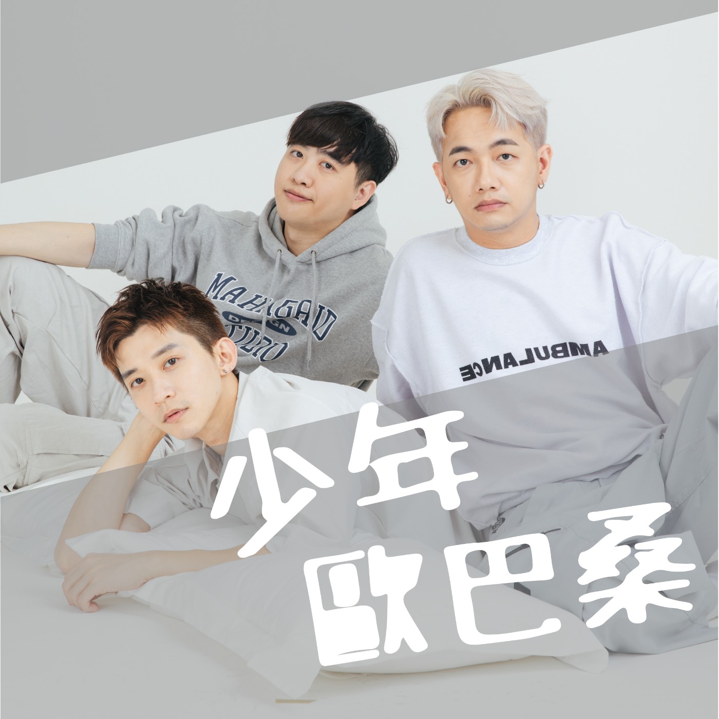 少年歐巴桑101｜我們是純愛啊！不管幾歲都還是要相信愛情吧。