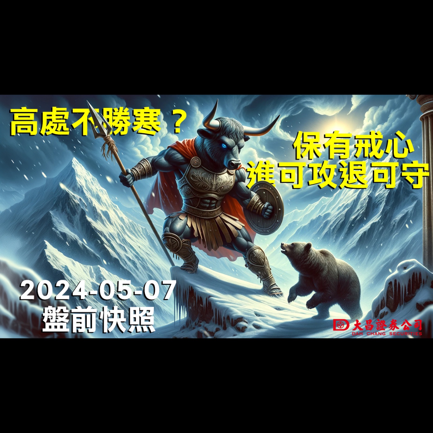 【大昌證券】2024年5月7日盤前快照：高處不勝寒？保有戒心，進可攻退可守！ episode artwork
