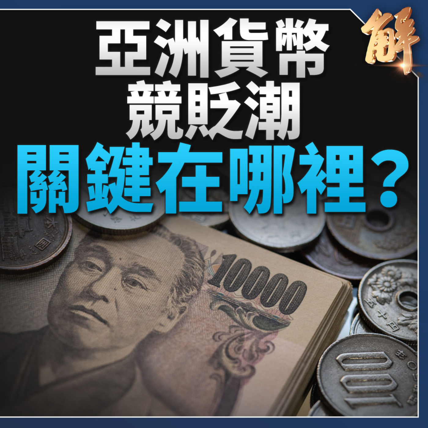 日圓該升值而未升 與人民幣有關？中共輸出通貨緊縮對外傾銷！中共在烏克蘭問題踩美方紅線？川普若贏將策反俄羅斯？中國央行買公債大規模印鈔的背後？｜吳嘉隆｜吳瑟致 【2024年5月6日】