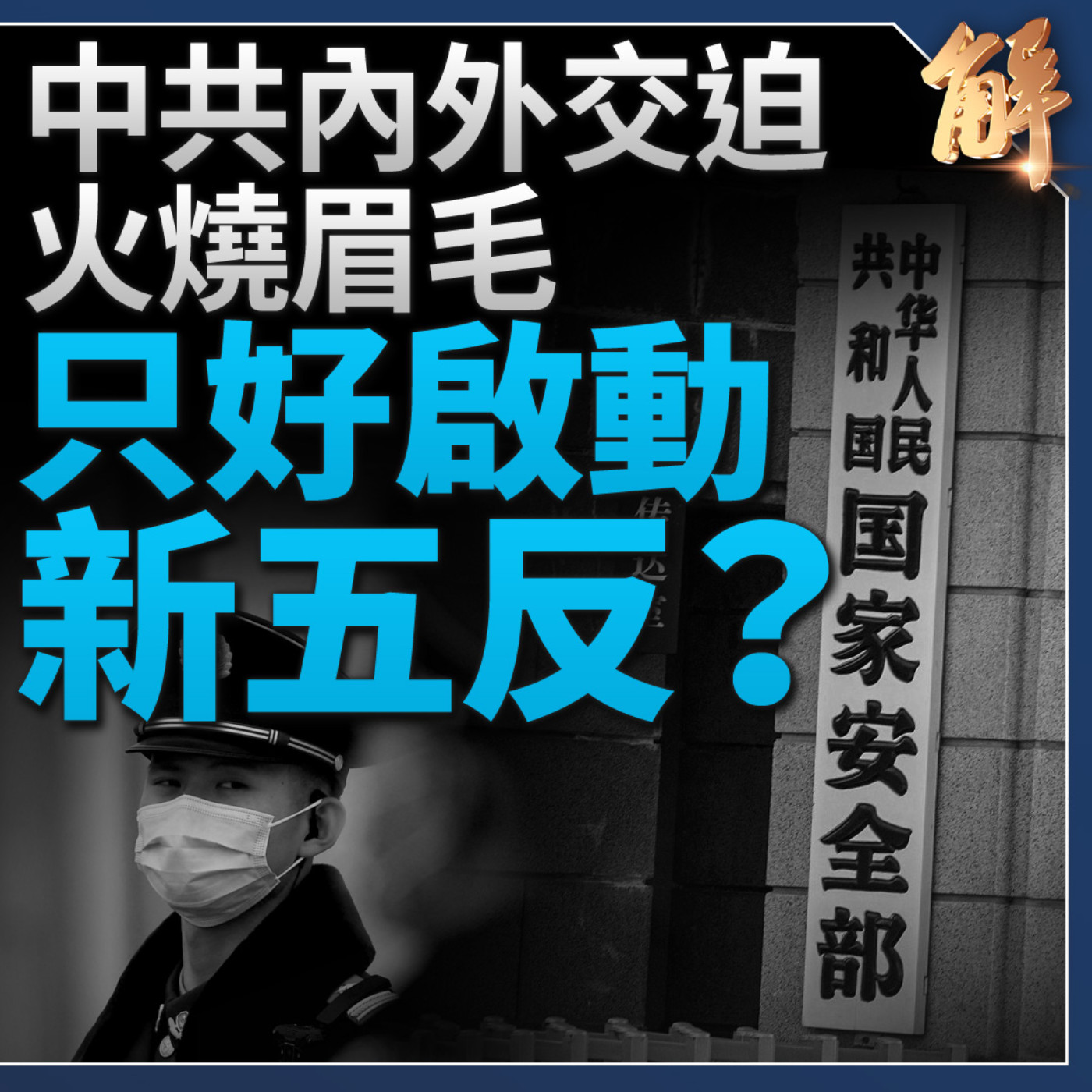 中共火燒眉毛沒招！彭麗媛將進政治局？若川普贏2024？將對中共凌遲刮皮！獨家破解中共「生火造煙 牽制美國」！布林肯中東秀巧實力！台灣反統戰了嗎？｜明居正｜宋國誠 【2024年5月3日】