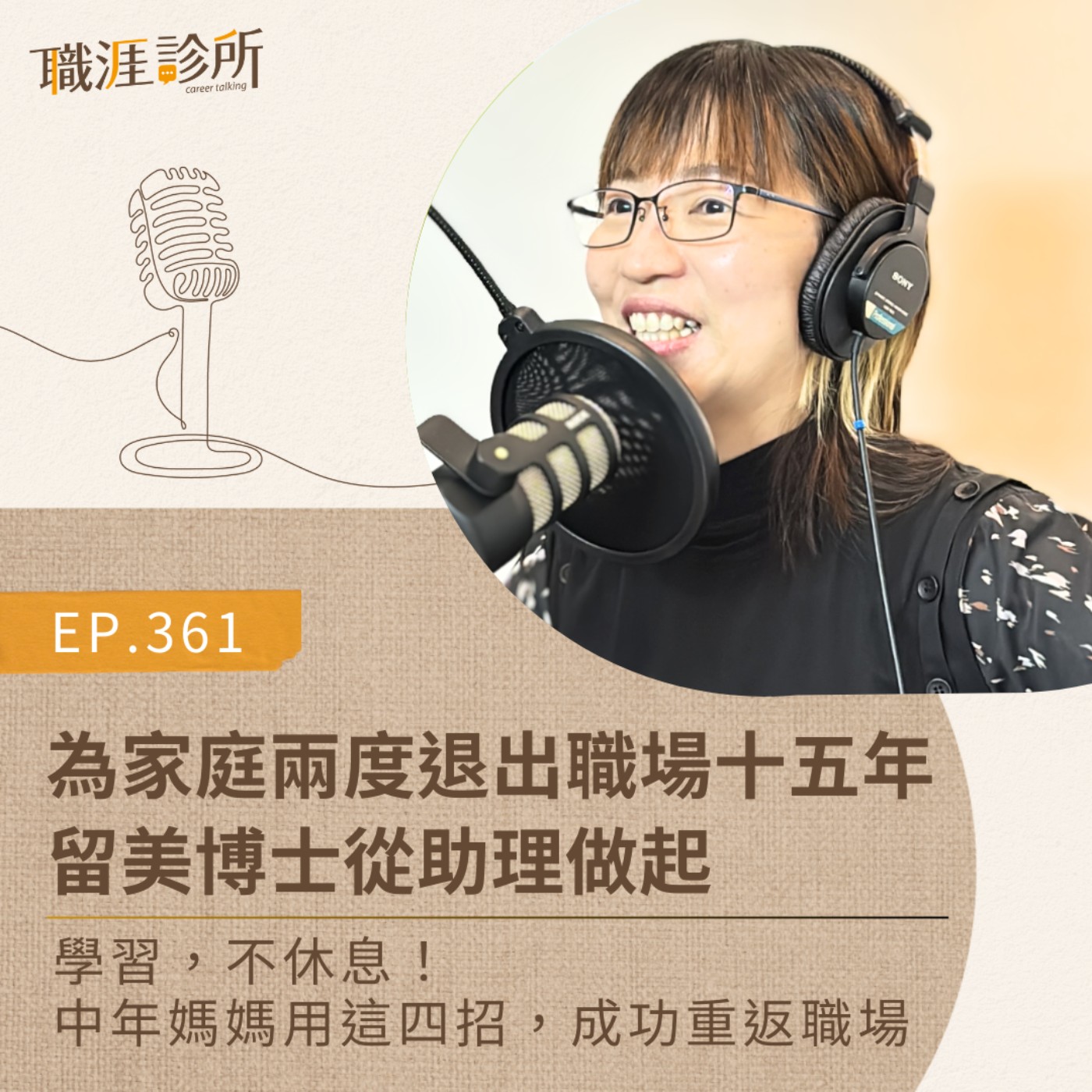 EP361 為家庭兩度退出職場十五年，留美博士從助理做起 學習，不休息！中年媽媽用這四招，成功重返職場 episode artwork