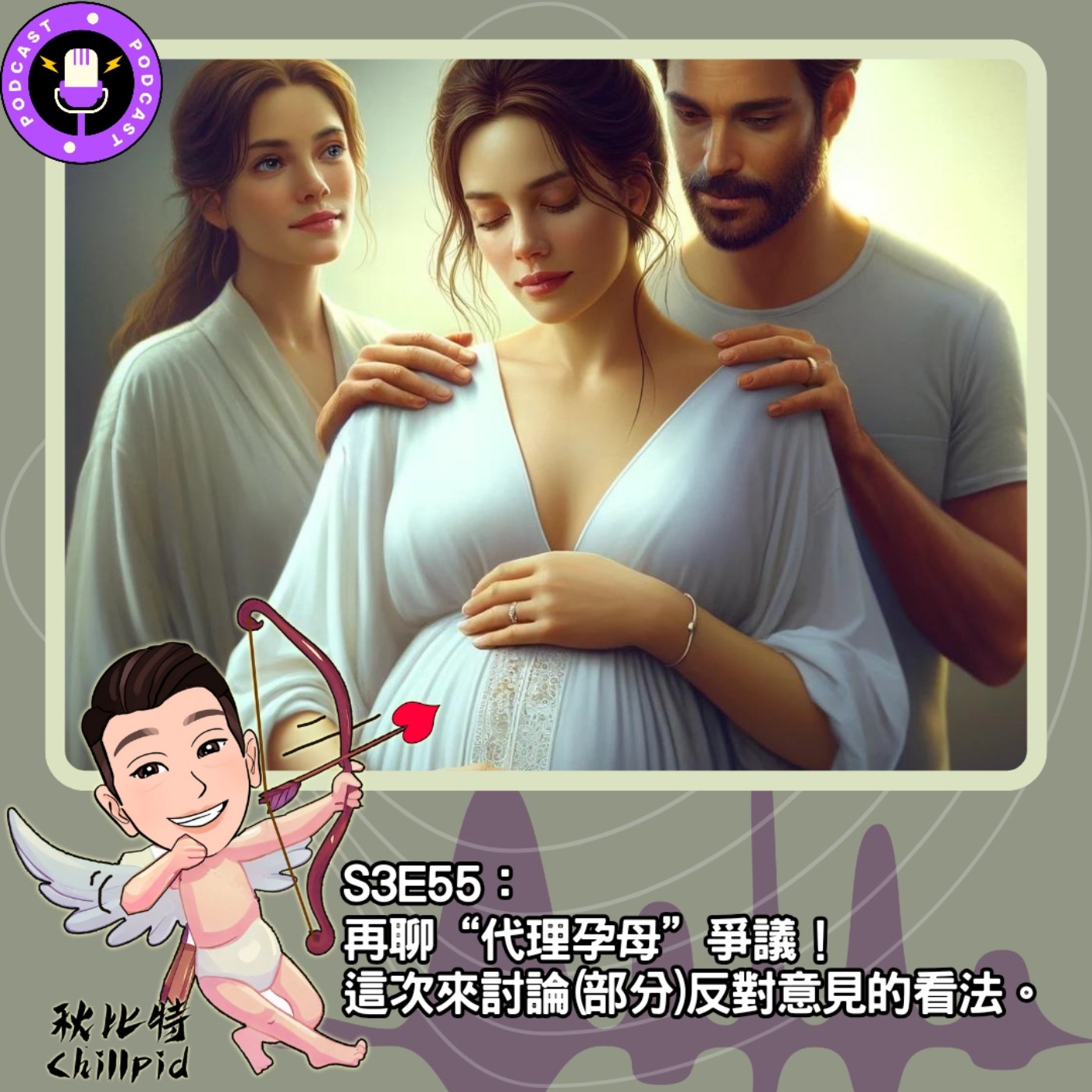 cover of episode S3E55｜再聊“代理孕母”爭議！這次來討論(部分)反對意見的看法。