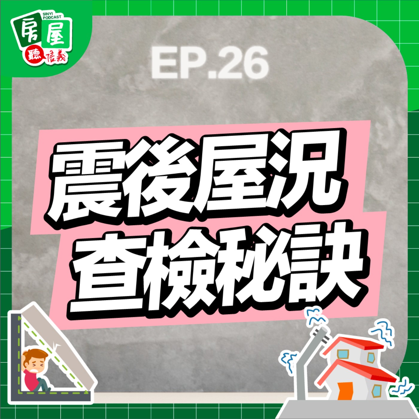 EP26｜強震過後房子還安全嗎? 掌握3原則也能自行屋況查檢 episode artwork