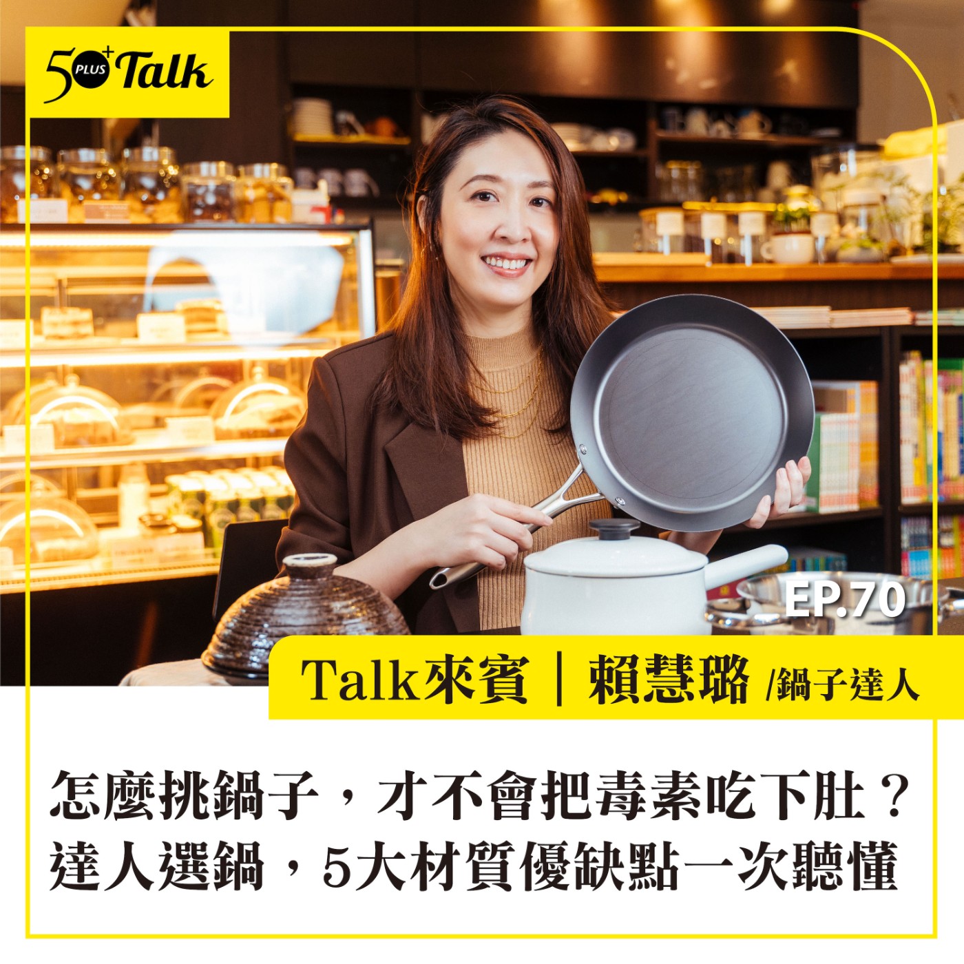 EP070｜怎麼挑鍋子，才不會把毒素吃下肚？達人選鍋，5大材質優缺點一次聽懂