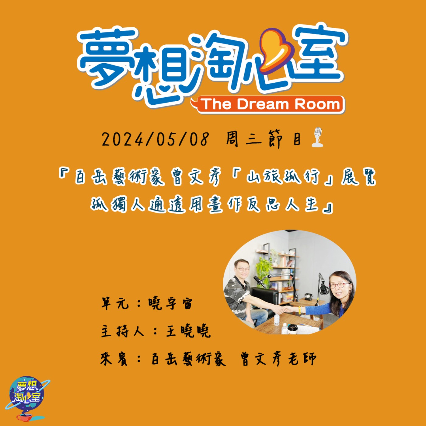 曉宇宙/百岳藝術家曾文彥「山旅孤行」展覽 孤獨人通透用畫作反思人生 episode artwork