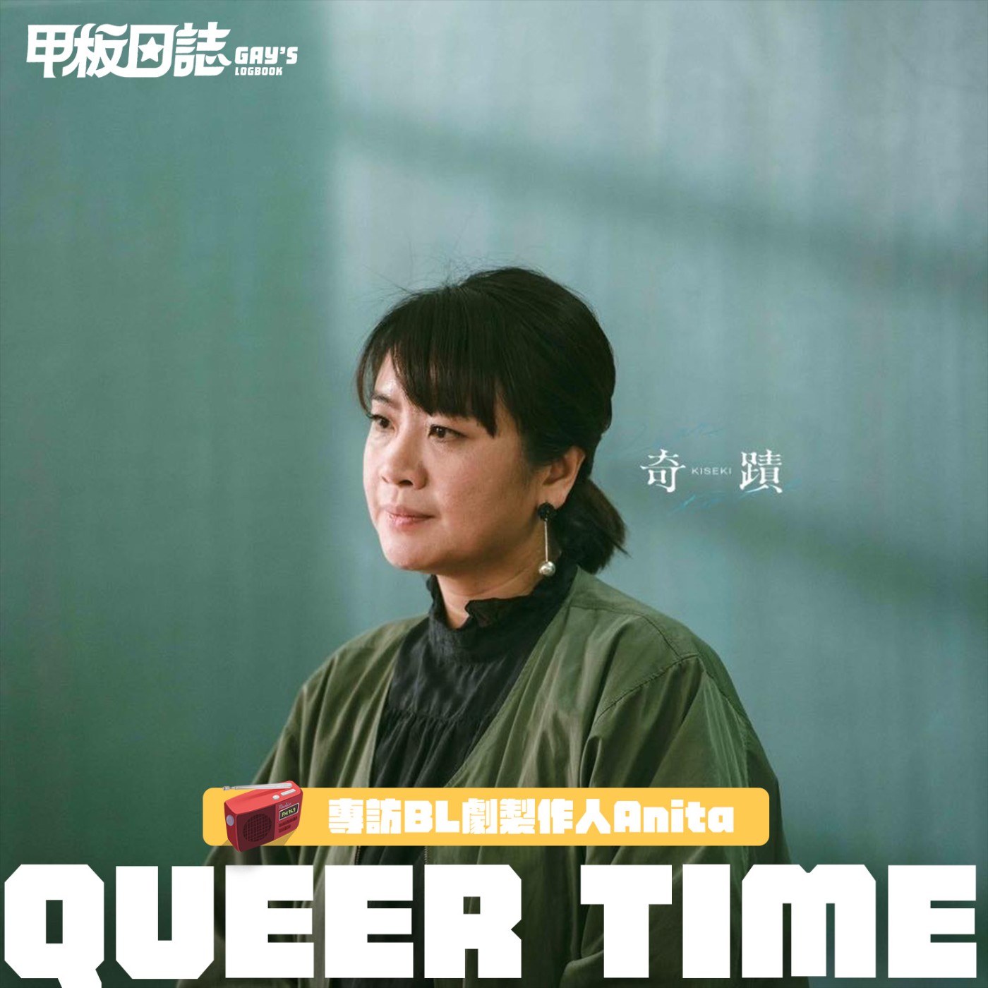 cover of episode Queer Time｜台腐造星第一推手，用大數據找BL戀愛點——專訪BL劇製作人Anita