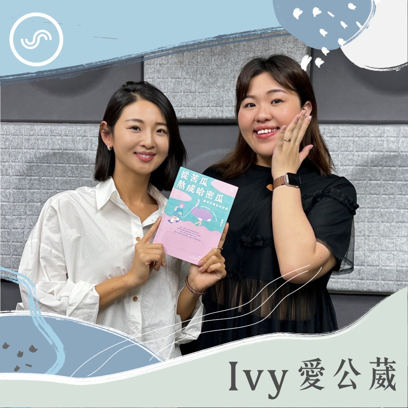 cover of episode EP192｜苦中作樂走出哈密瓜人生！ft. 歐娜：喜歡的事堅持做，或許就有意想不到的好結果