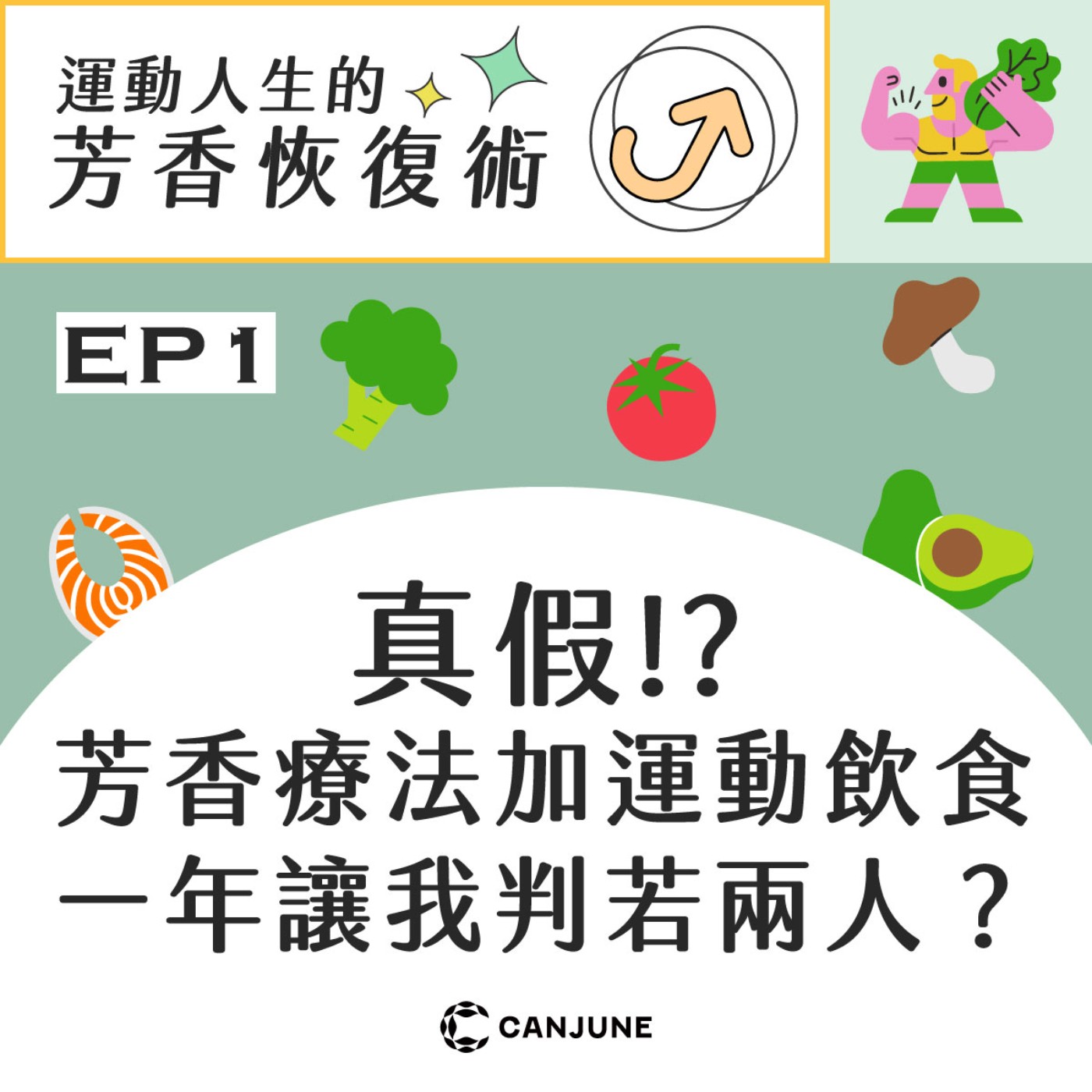 運動人生的芳香恢復術【EP1.真假！？真假！？芳香療法加運動飲食，一年讓我判若兩人】 episode artwork