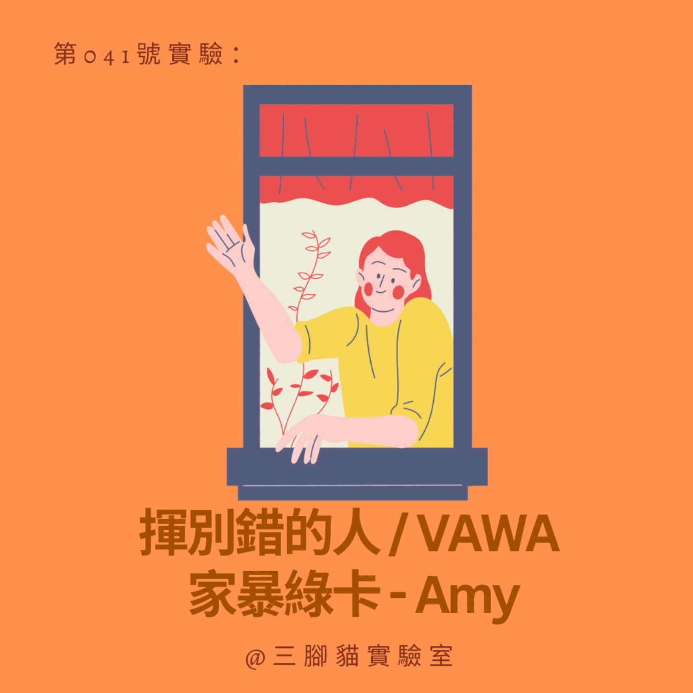 第 041 號實驗：揮別錯的人 / VAWA 家暴綠卡 - Amy