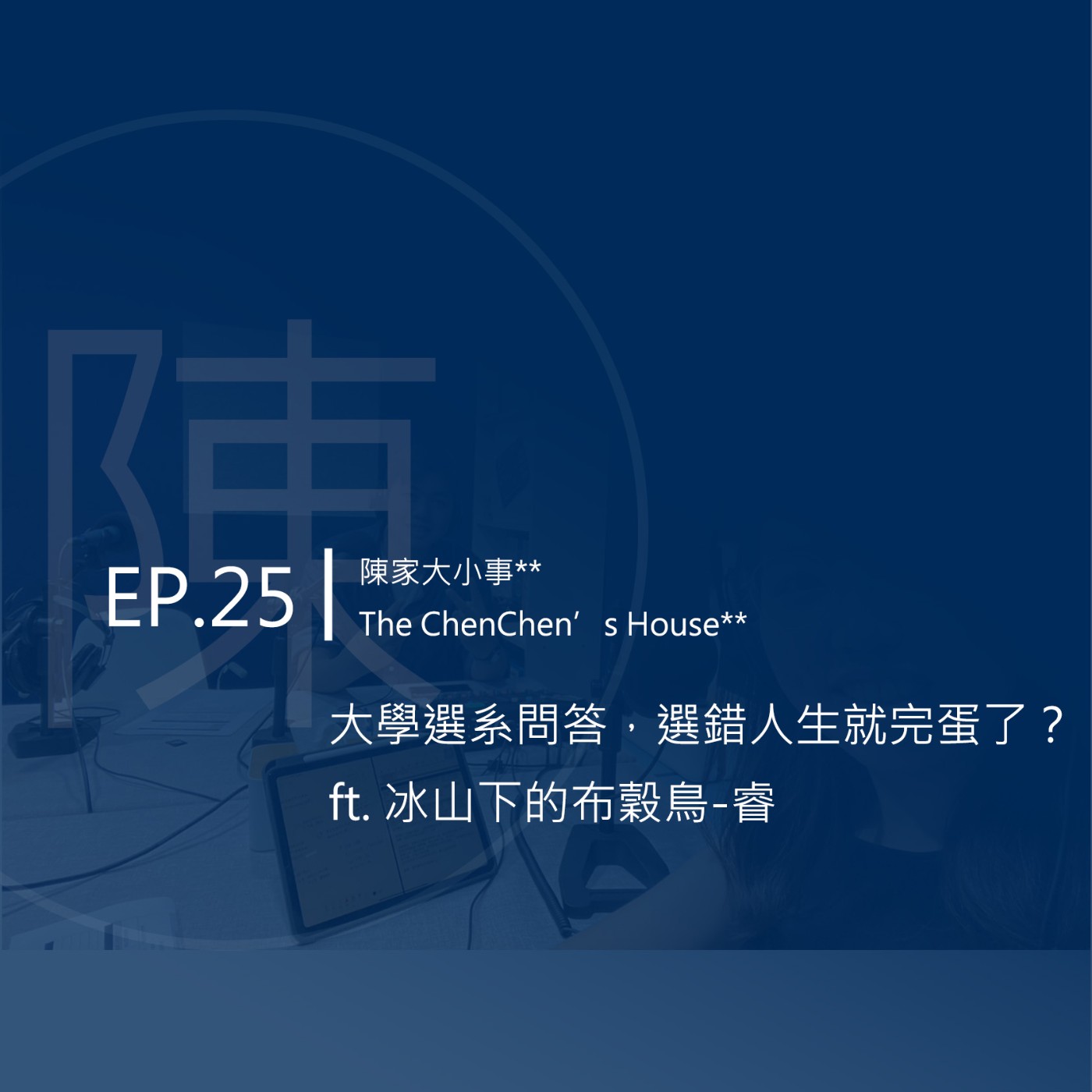 EP.25 | 大學選系問答，選錯人生就完蛋了？ft.冰山下的布穀鳥-睿 episode artwork