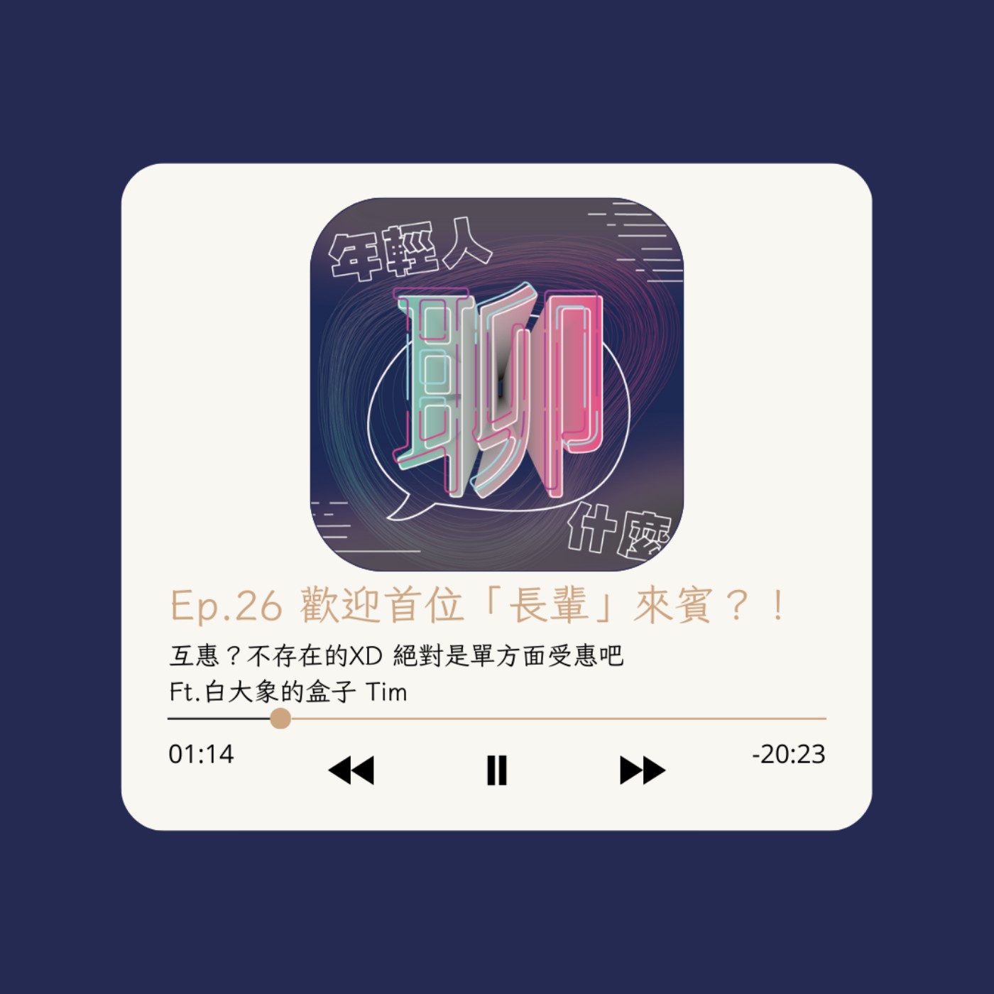 《年輕人聊什麼》Youth - Ep.26 歡迎首位「長輩」來賓？！