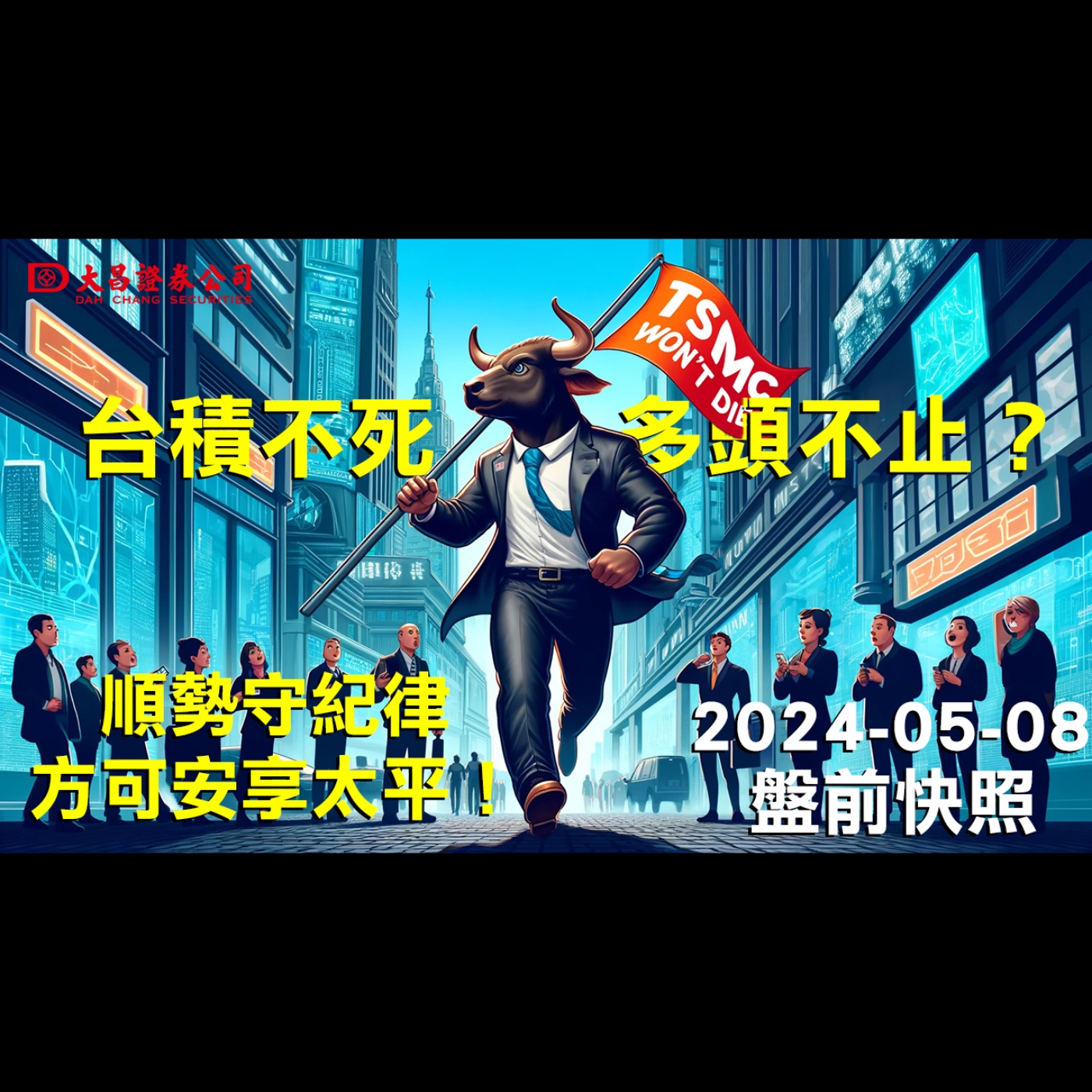 【大昌證券】2024年5月8日盤前快照：台積不死，多頭不止？順勢守紀律，方可安享太平！ episode artwork