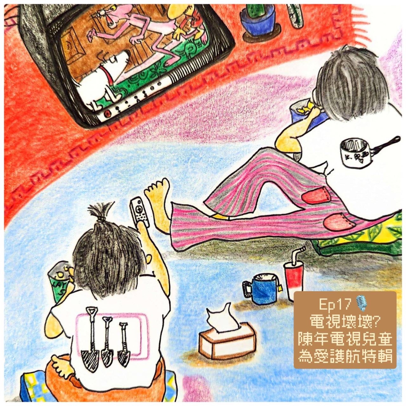 EP17 陳年電視兒童為愛護航 + 菜園命相學，你是什麼人格？ episode artwork