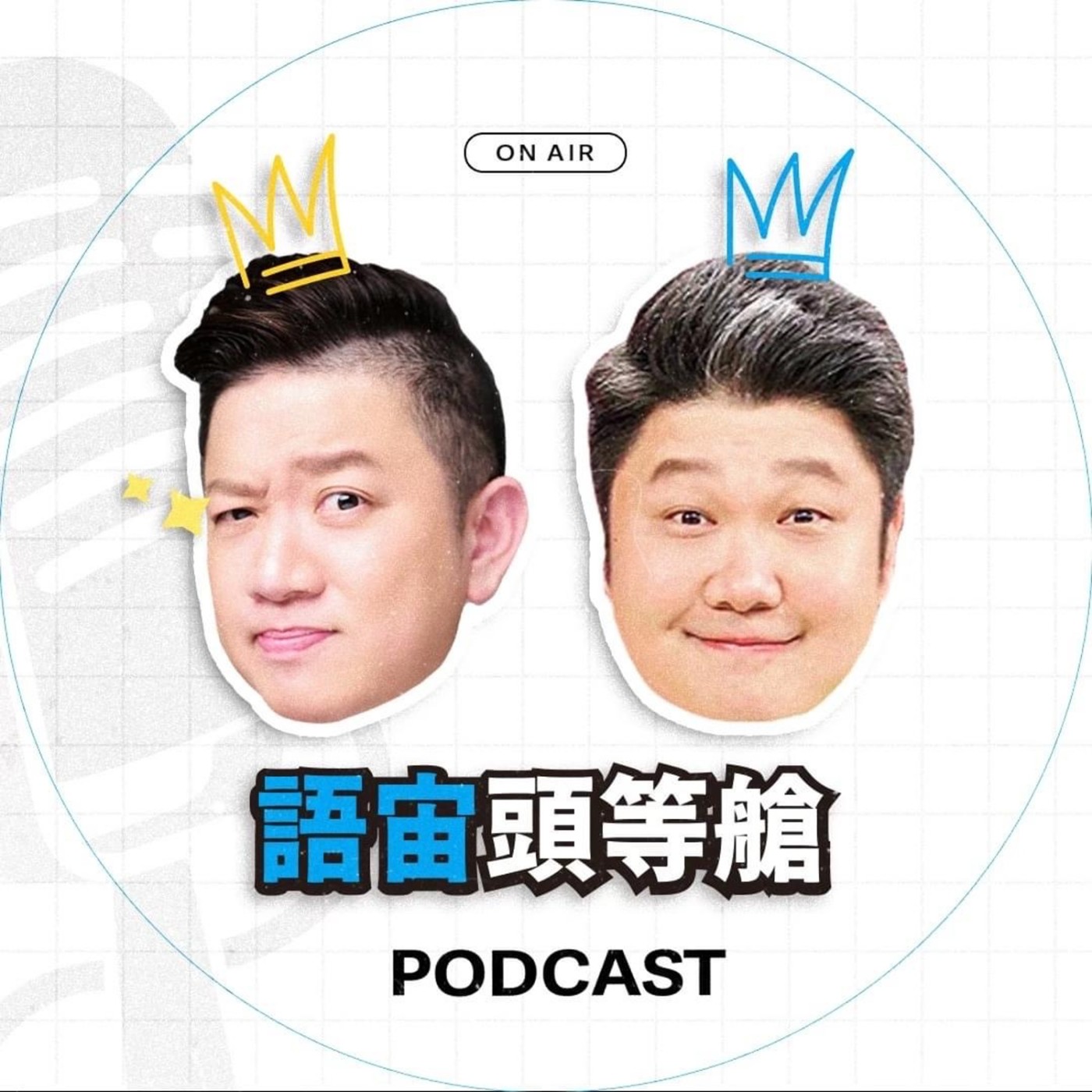 語宙頭等艙PODCAST