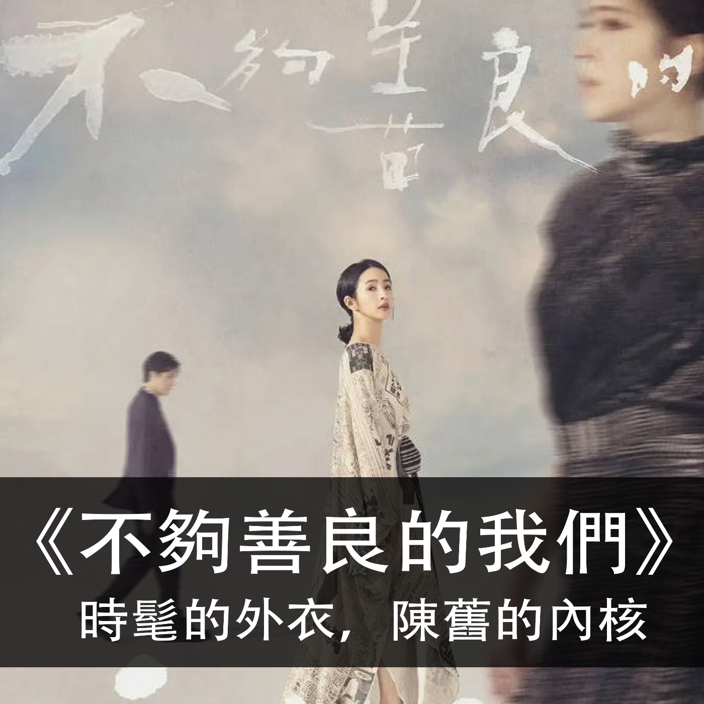 Ep.140｜不夠善良的我們｜時髦的外衣，陳舊的內核 episode artwork