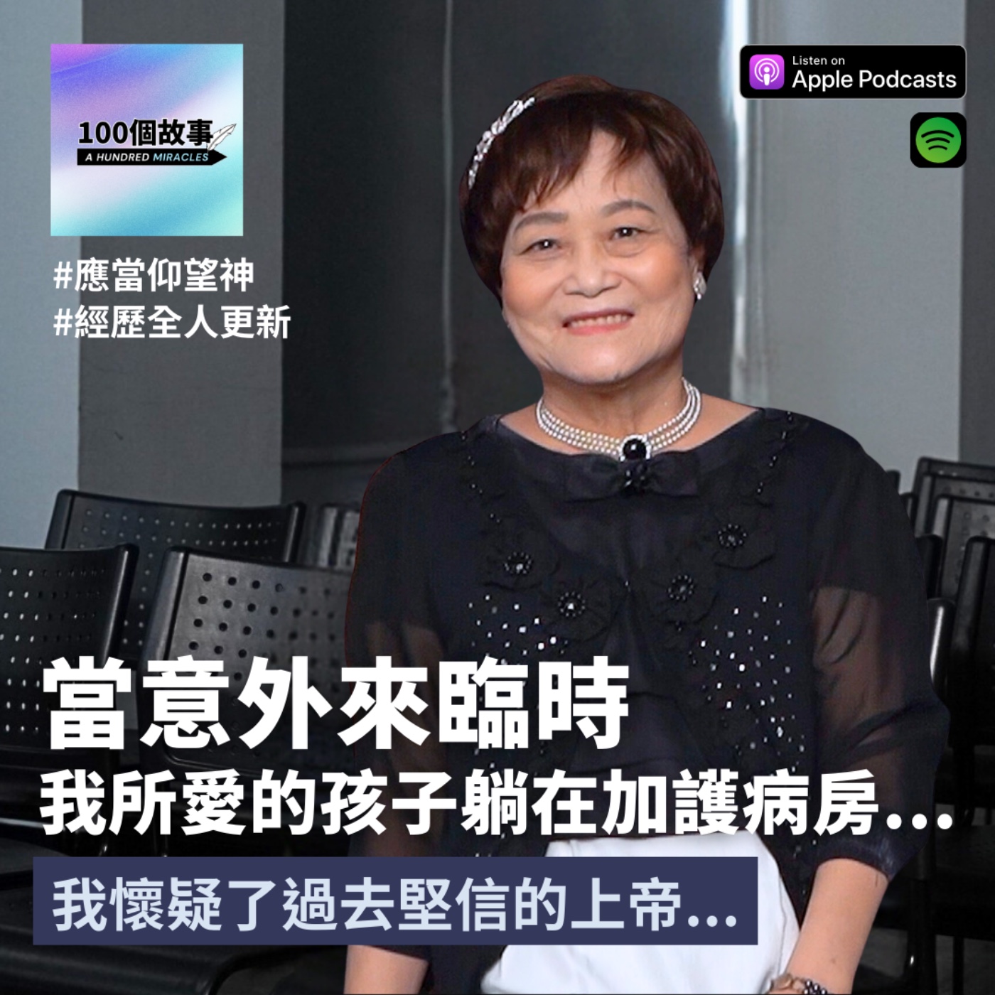 EP.17｜當意外來臨時，所愛的孩子躺在加護病房，我開始懷疑神。神卻透過電視節目對我說話...｜蔡春桃 episode artwork