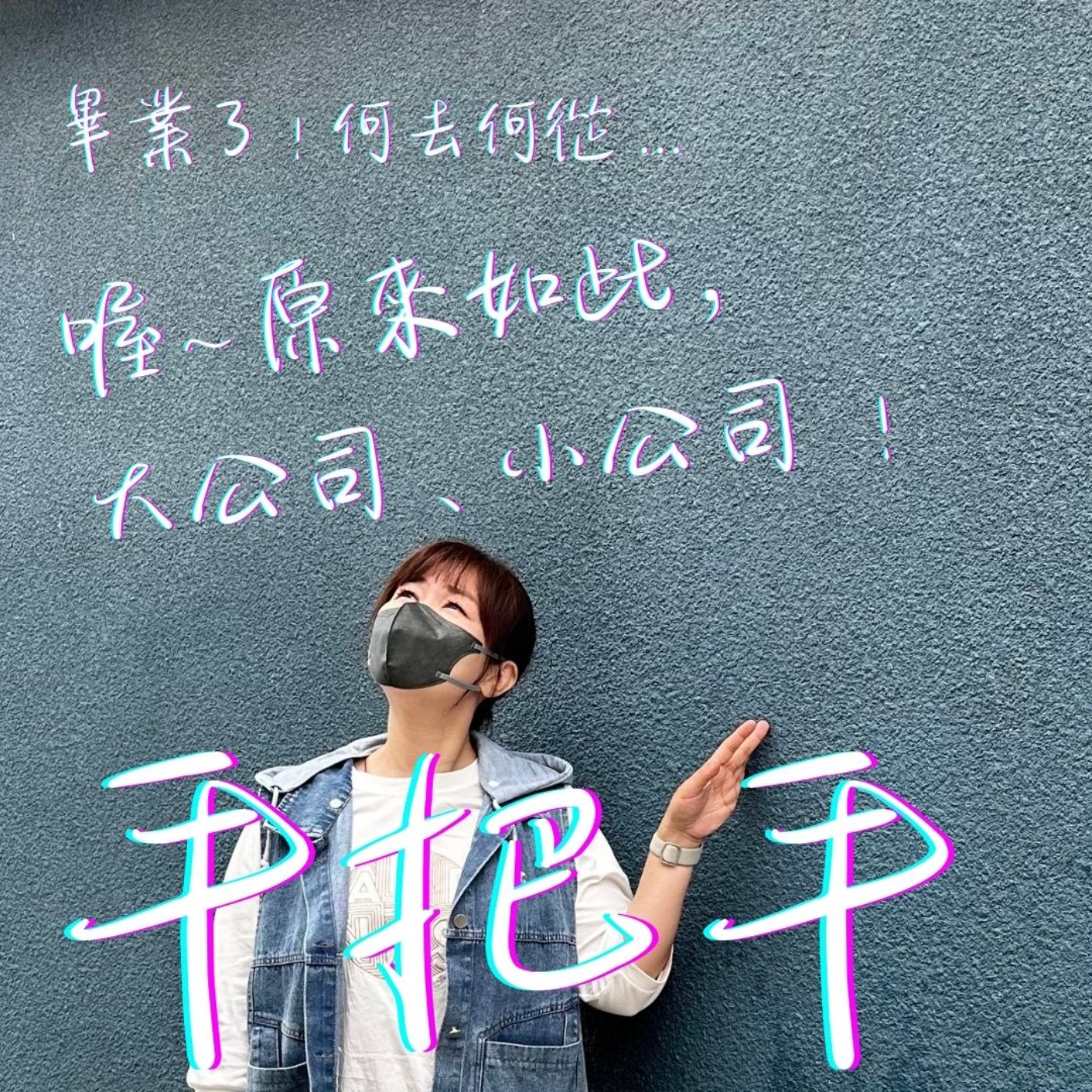 EP47_ 畢業就是失業！讓我陪你，大公司、小公司原來如此！ episode artwork