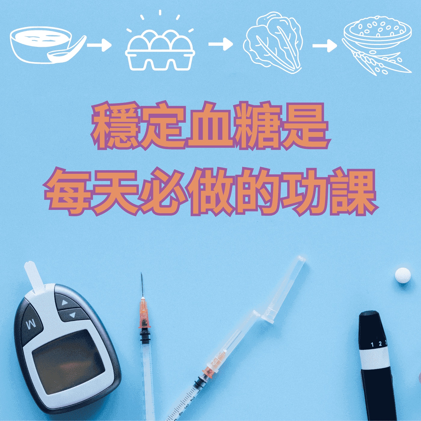 飛碟聯播網《夜光家族》2024.05.07夜光筆記-穩定血糖是每天必做的功課