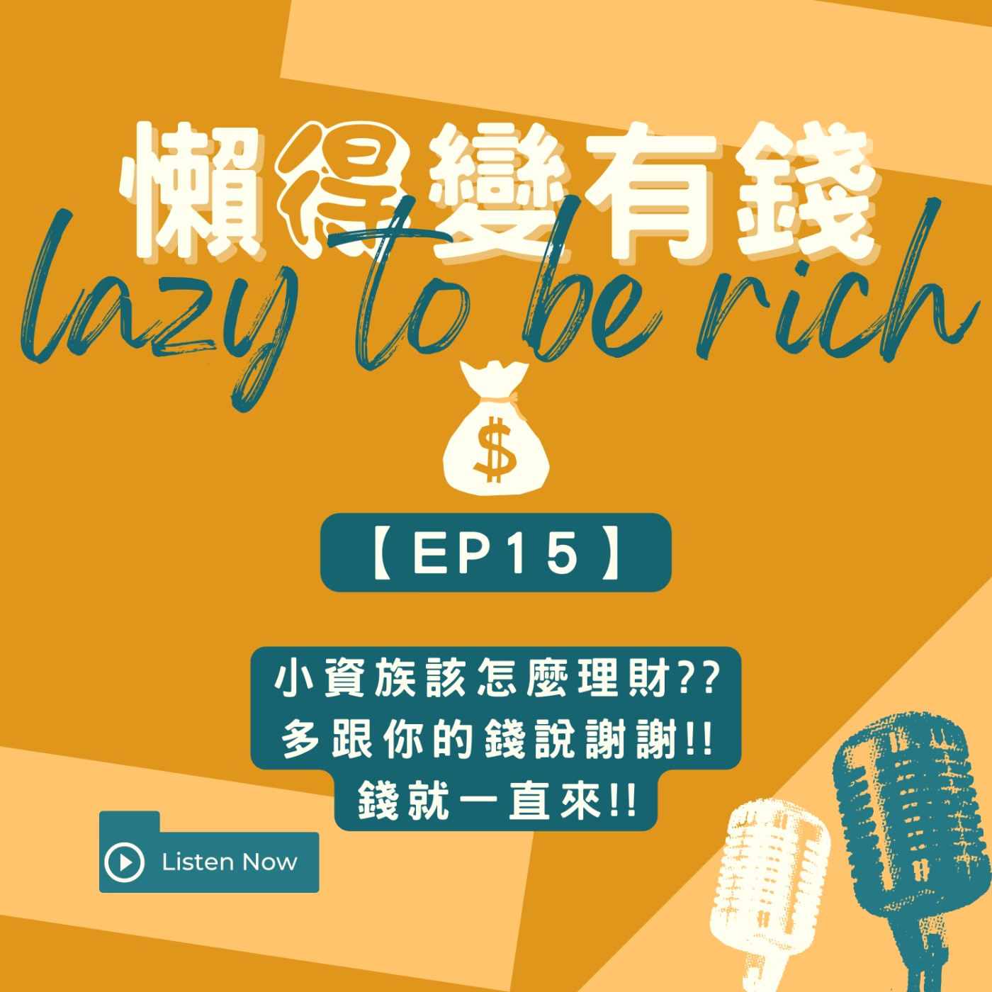 【EP15】小資族該怎麼理財??多跟你的錢說謝謝!!錢就一直來!! episode artwork