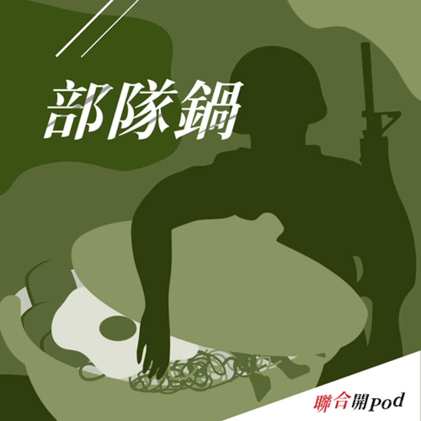 部隊鍋 EP101｜一年義務役想成為神射狙擊手？ 國軍Mr. R：是可以啦，但是...... episode artwork