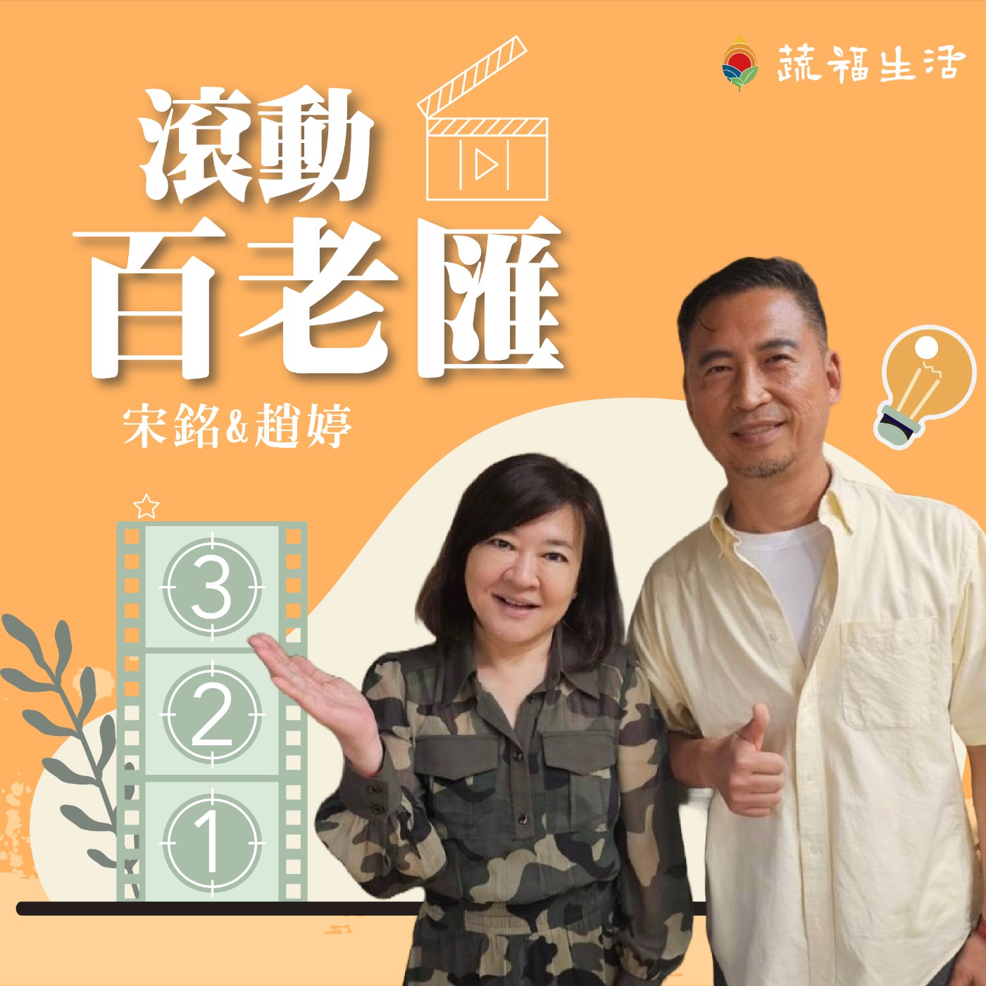 蔬福生活/趙婷 滾動百老匯（上） episode artwork