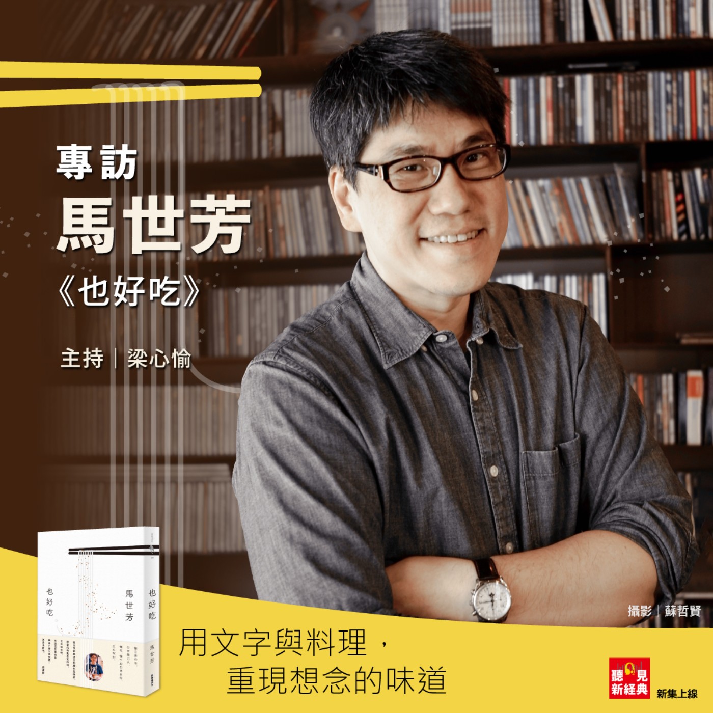 馬世芳來聊天 ――用文字與料理，重現想念的味道