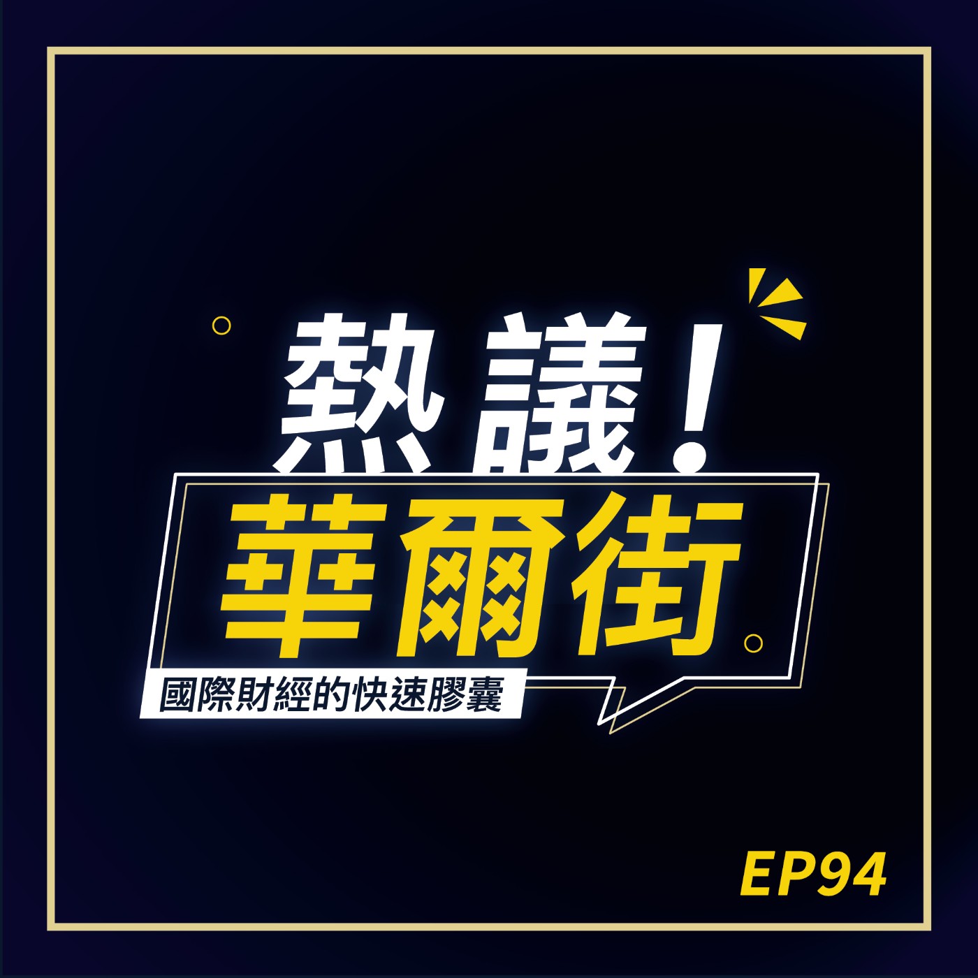 cover of episode 熱議！華爾街EP94》Fed將在2024夏末降息？｜人民幣大貶，竟是「中國衝擊2.0」的背後元兇？