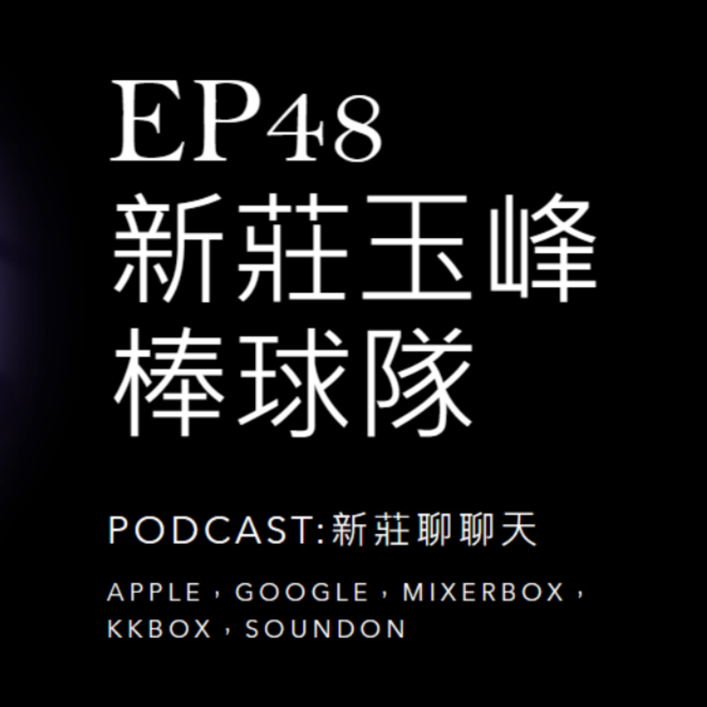 EP48.新莊玉峯棒球隊專訪_上集 episode artwork