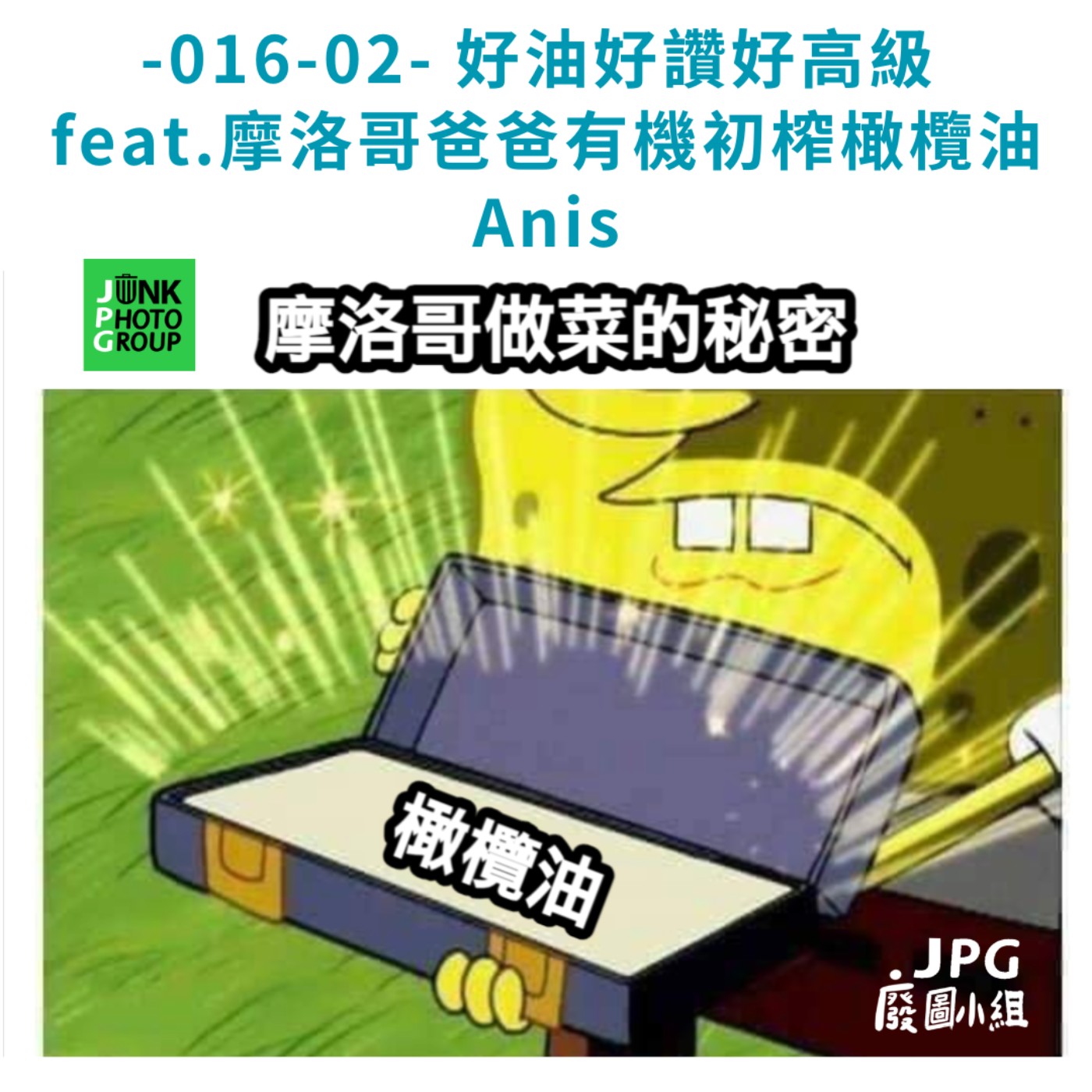 -016-02- 好油好讚好高級 feat.摩洛哥爸爸有機初榨橄欖油 Anis episode artwork