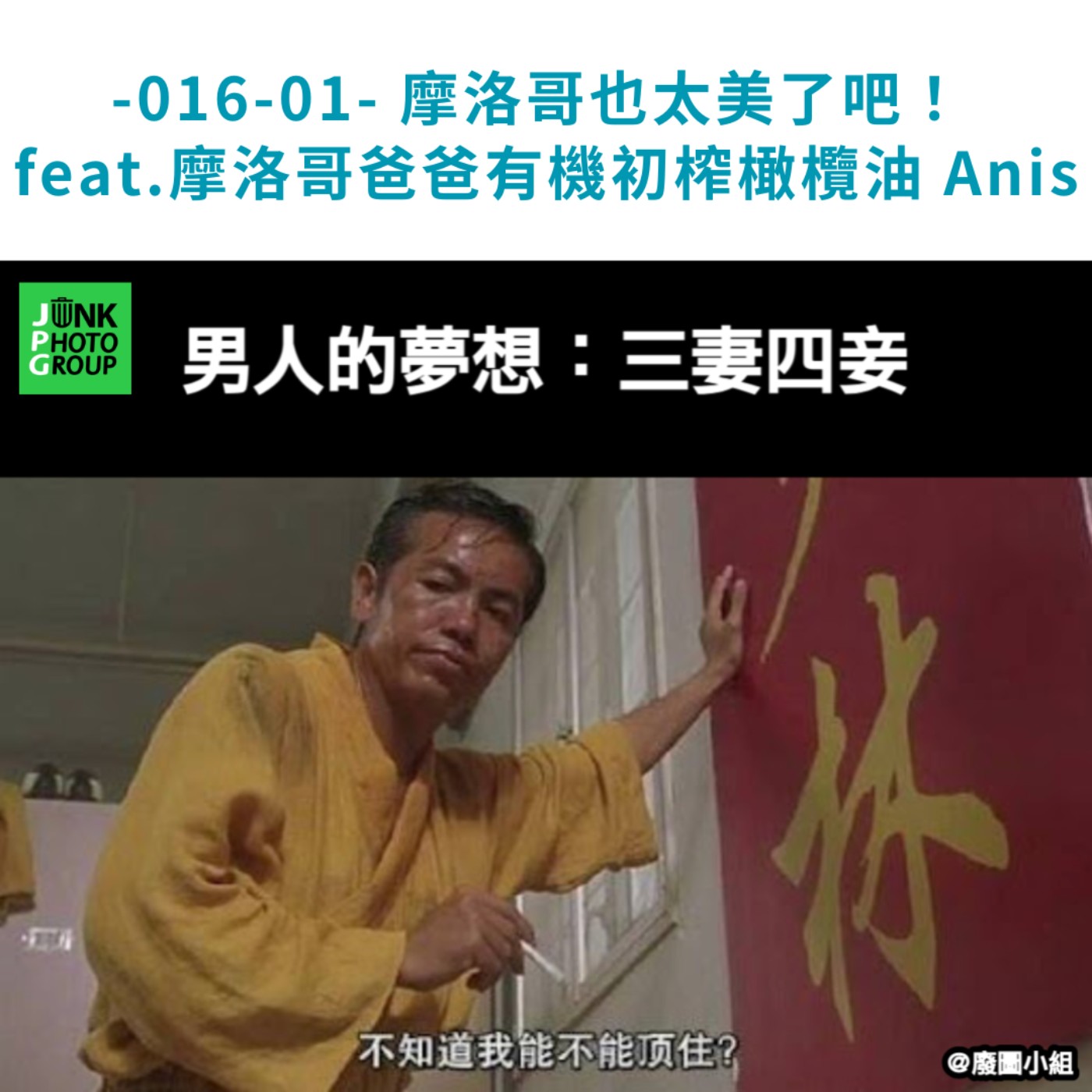 -016-01- 摩洛哥也太美了吧！ feat.摩洛哥爸爸有機初榨橄欖油 Anis episode artwork