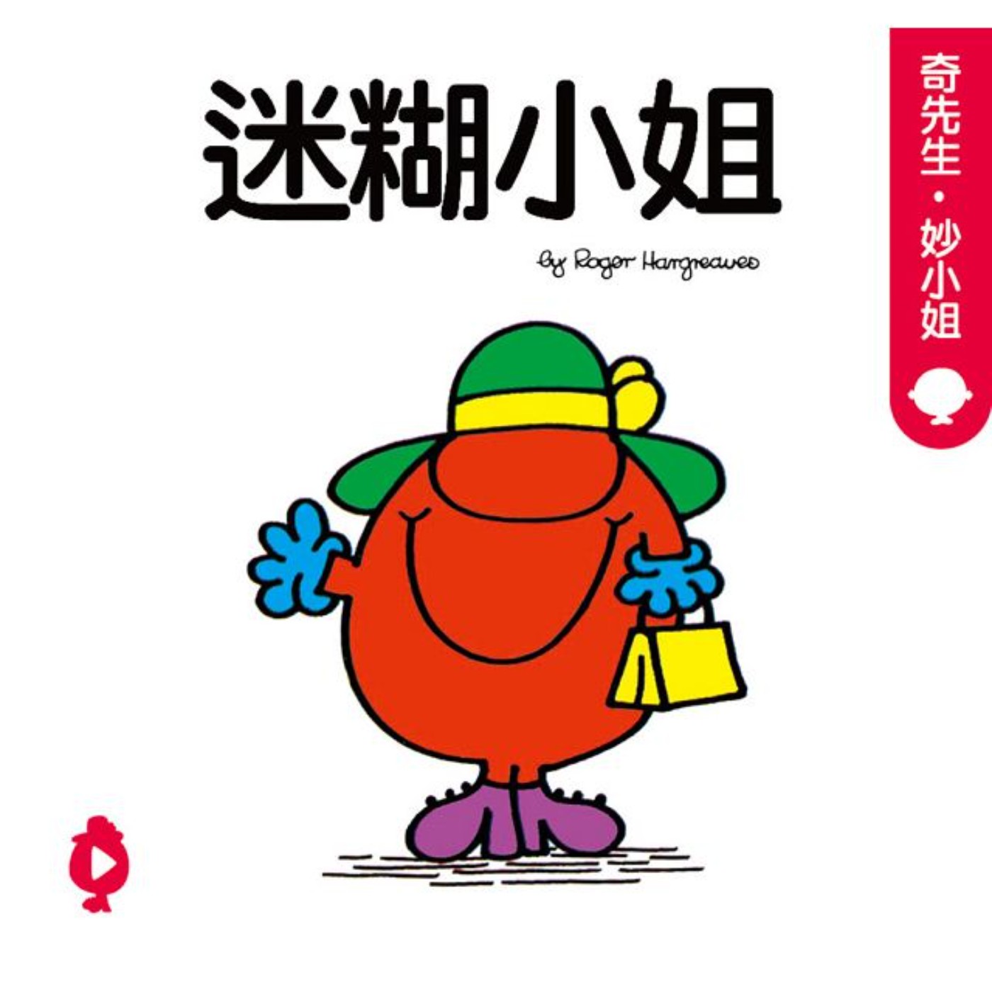 《奇先生妙小姐》-迷糊小姐 《奇先生妙小姐》-迷糊小姐