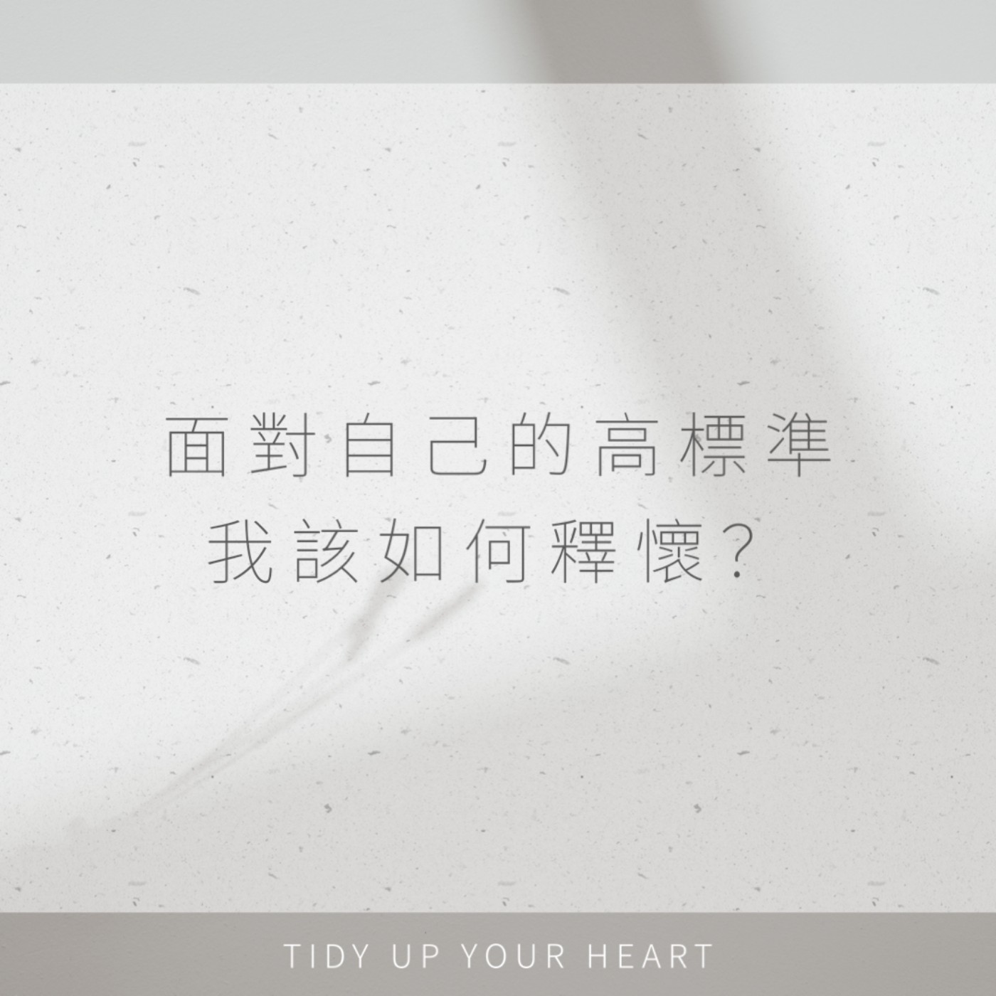 EP14 缺點裡的光｜內向就很膽小又不會社交?高敏感會莫名的吸附太多他人的負能量?面對自己的高標準，我該如何釋懷?｜Ft.小諳子 episode artwork