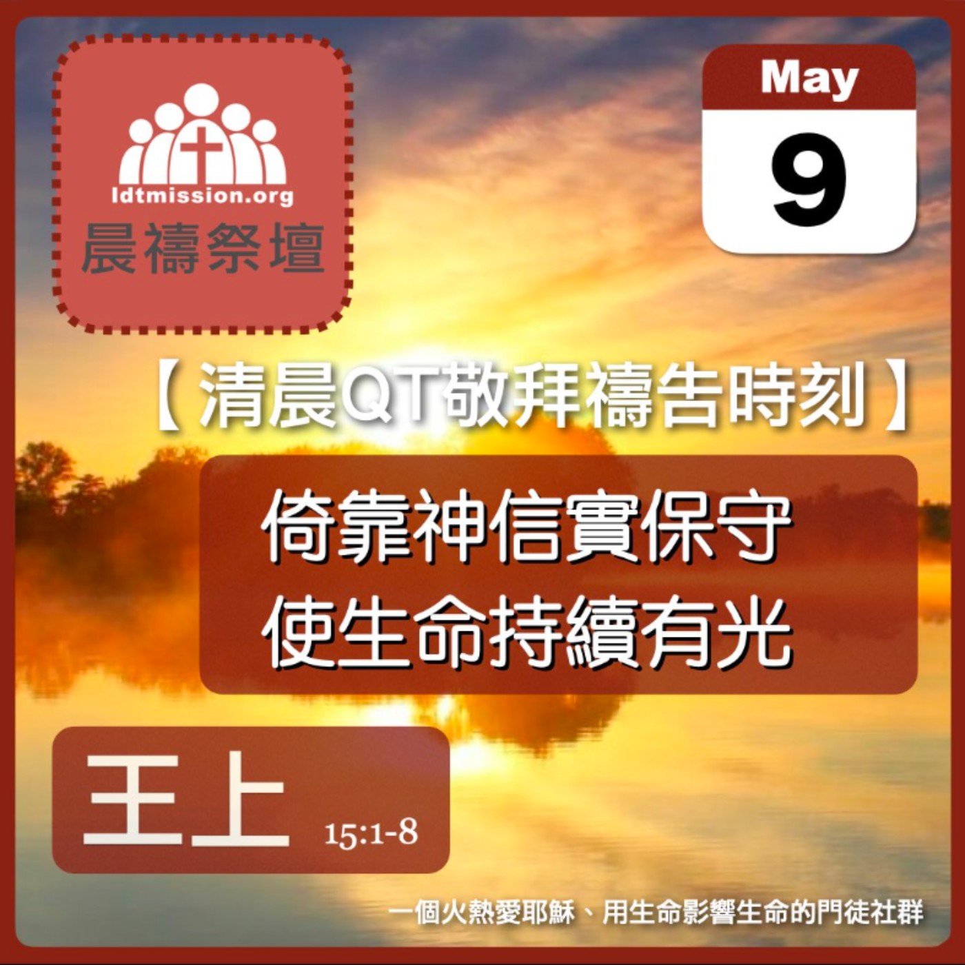 2024-05-09【清晨 QT 敬拜禱告時刻】倚靠神信實保守使生命持續有光〔列王紀上EP39〕 episode artwork