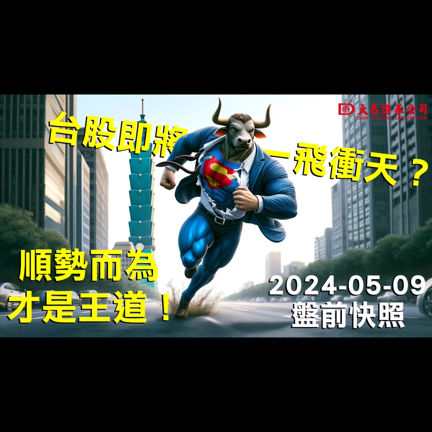 【大昌證券】2024年5月9日盤前快照：台股即將一飛衝天？順勢而為才是王道！ episode artwork