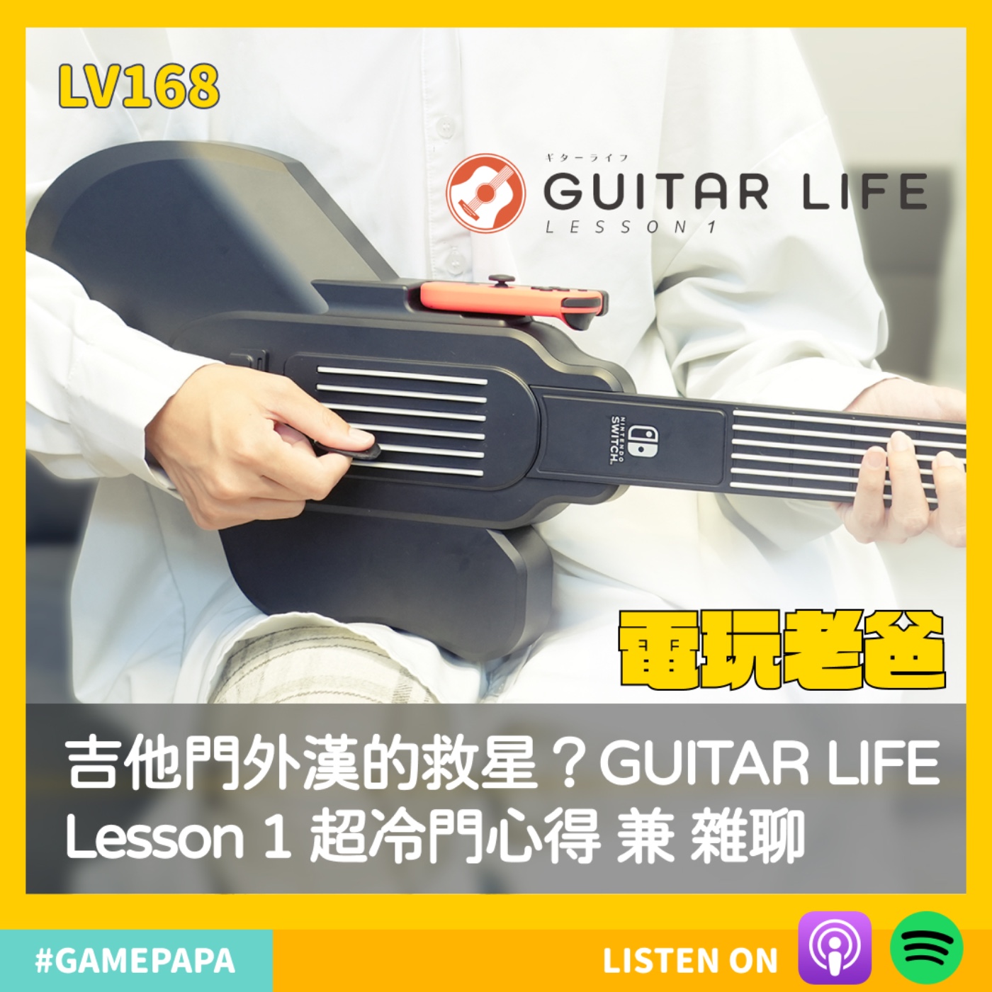 LV168 吉他門外漢的救星？GUITAR LIFE Lesson 1 超冷門心得 兼 雜聊 episode artwork
