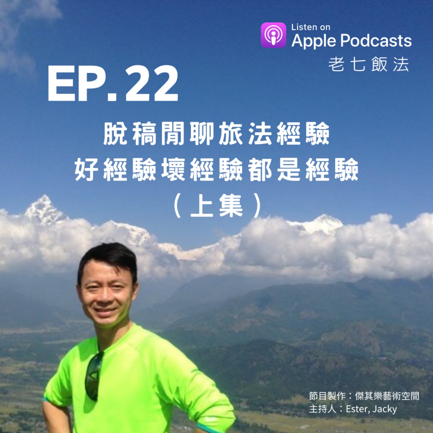 ep.22  脫稿閒聊旅法經驗，好經驗壞經驗都是經驗（上集） episode artwork
