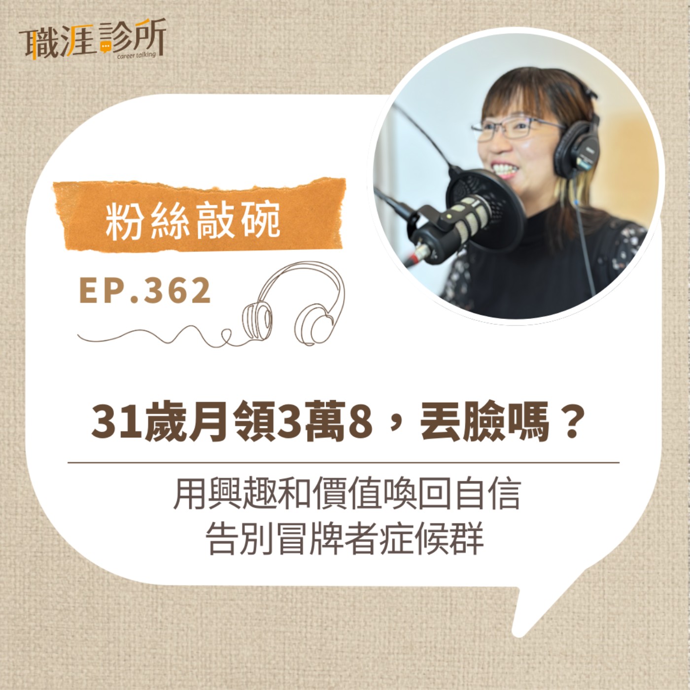 EP362 【粉絲敲碗】31歲月領3萬8，丟臉嗎？  用興趣和價值喚回自信，告別冒牌者症候群  episode artwork