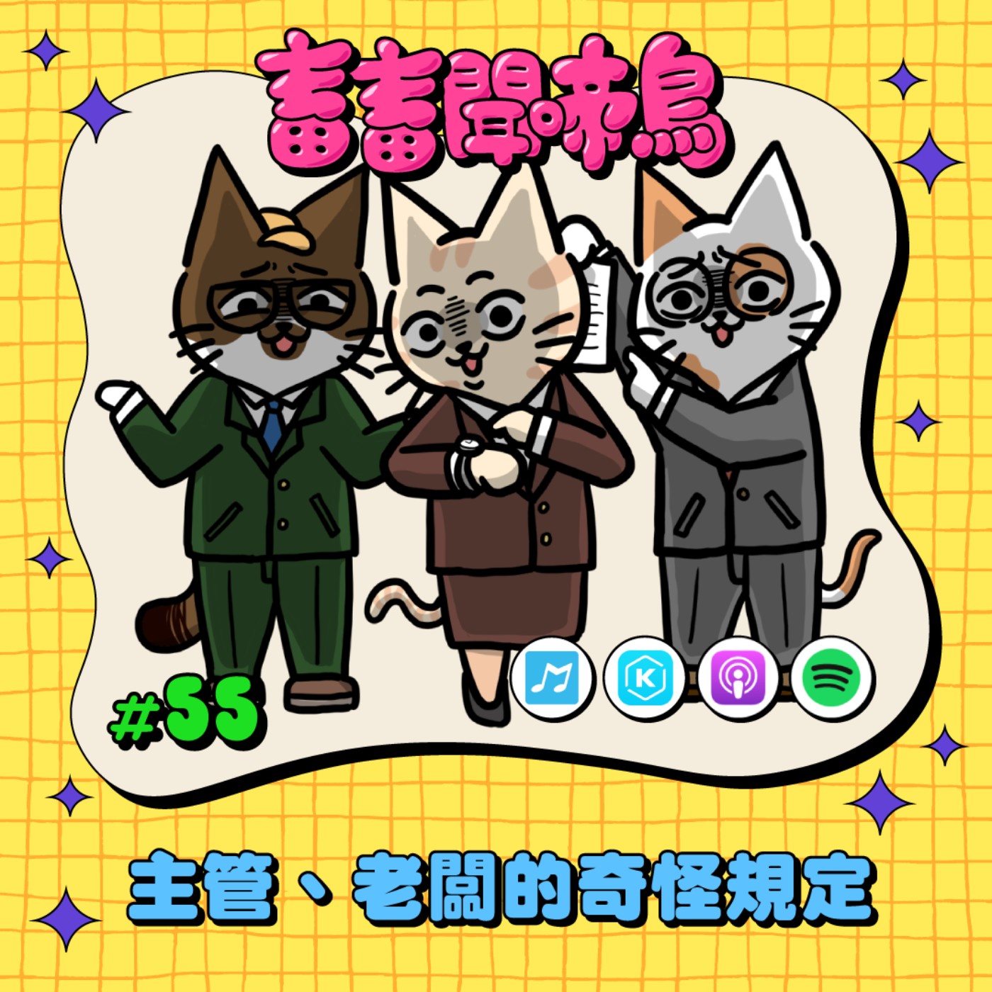 【畜畜聞啼鳥#55】 主管、老闆的奇怪規定