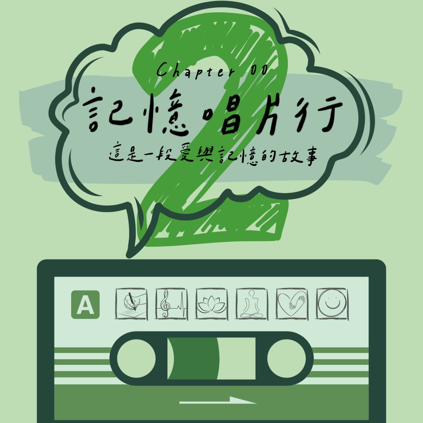 EP.21【心。覺察】研究記憶的考古學／探索自我內心的契機與行動。 episode artwork