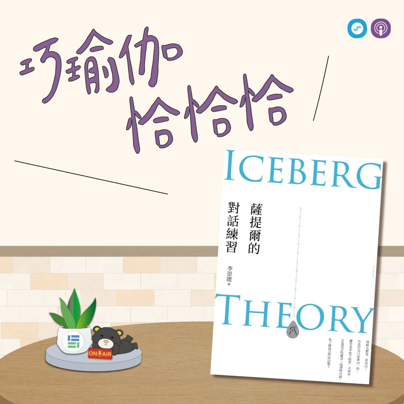 EP76｜「巧瑜伽 恰恰恰」平衡和活化喉輪，釋放緊張感 ~瑜伽練習「肩立式 」 episode artwork