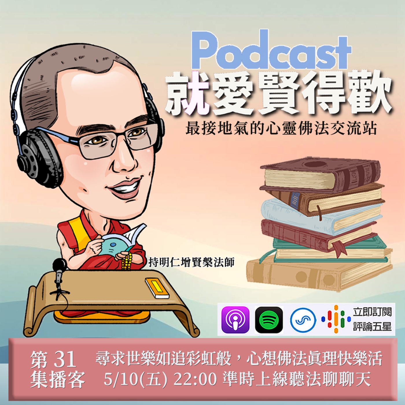 EP31.尋求世樂如追彩虹般,心想佛法真理快樂活 episode artwork