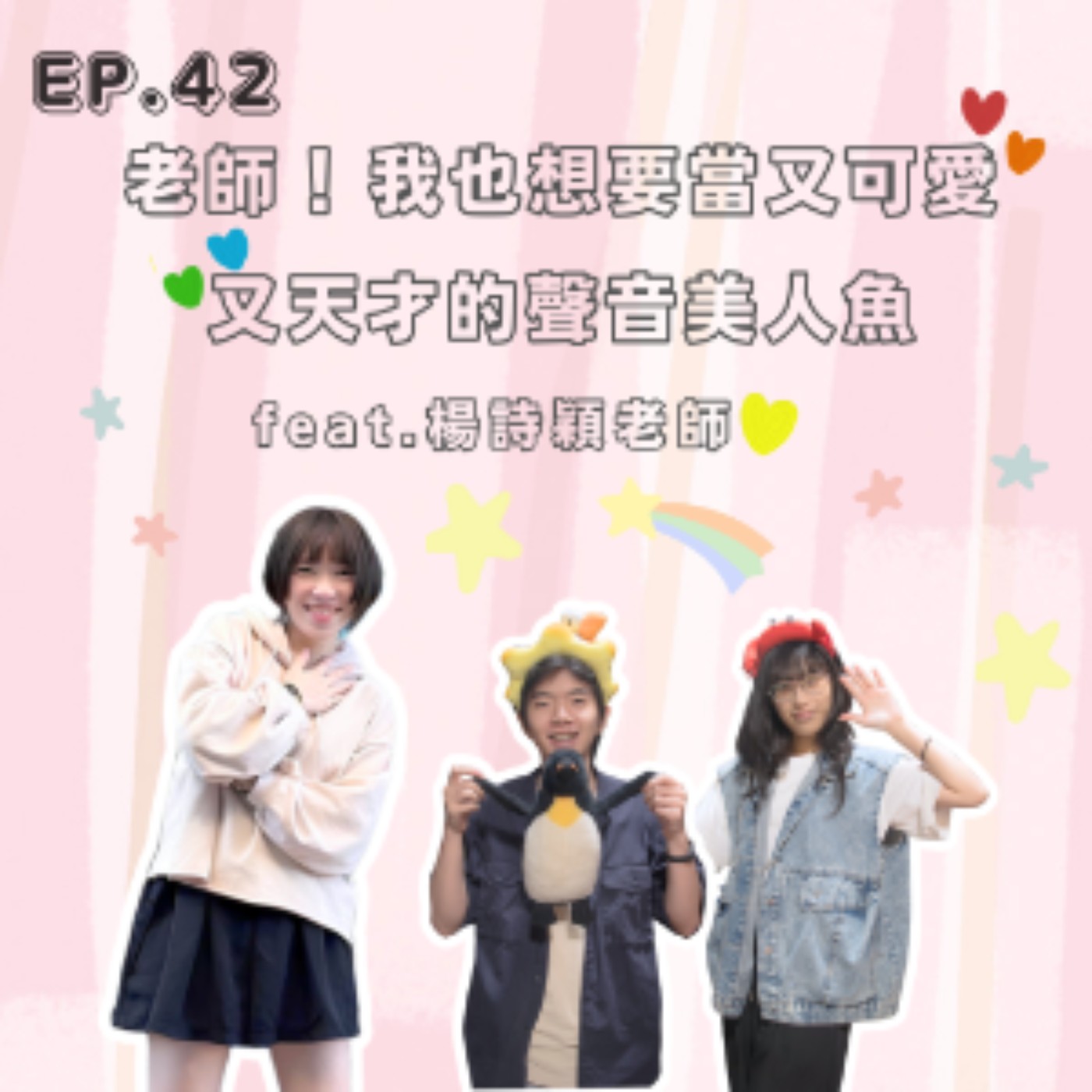 Ep.42 老師！我也想要當又可愛又天才的聲音美人魚  Feat.楊詩穎