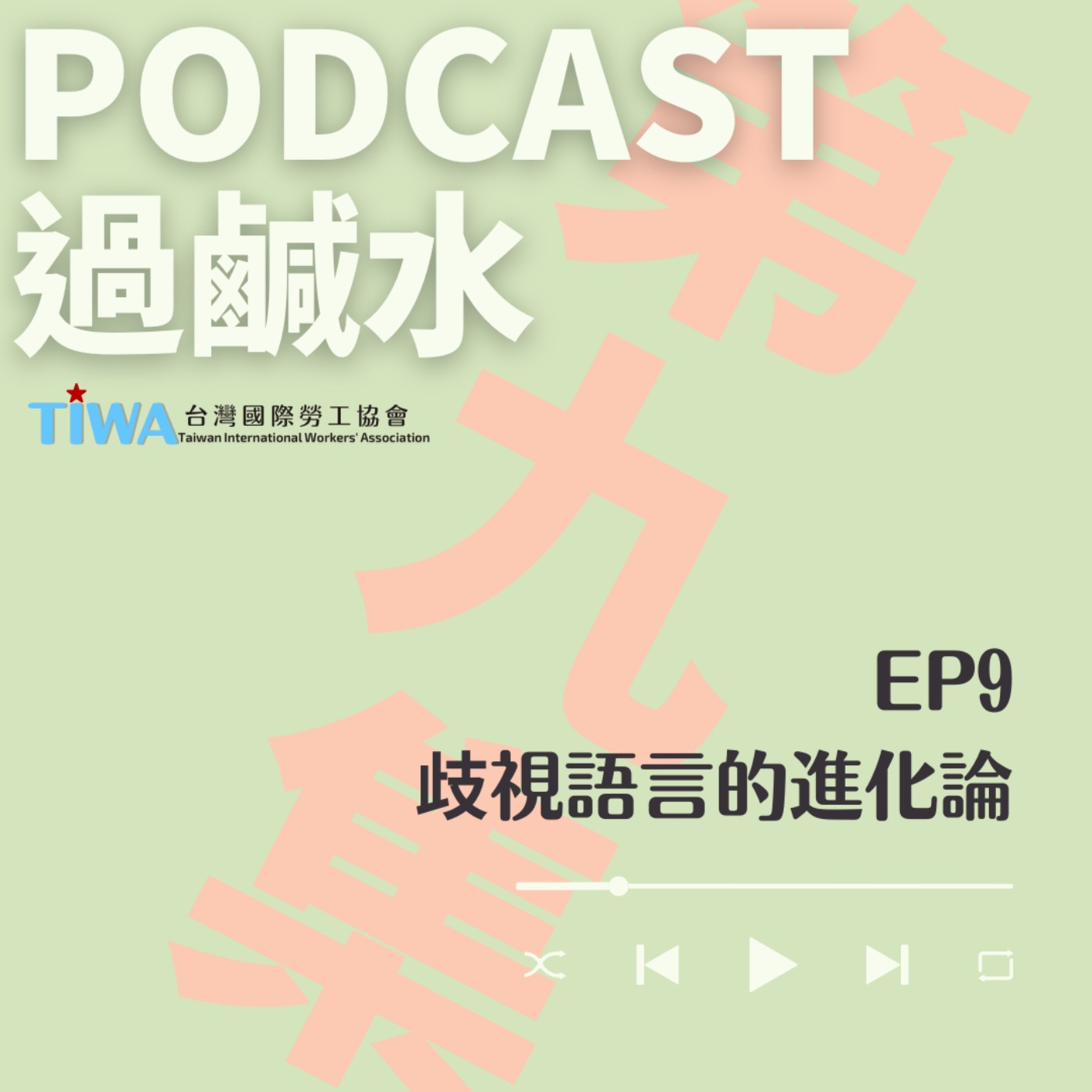 EP9 歧視語言的進化論 episode artwork