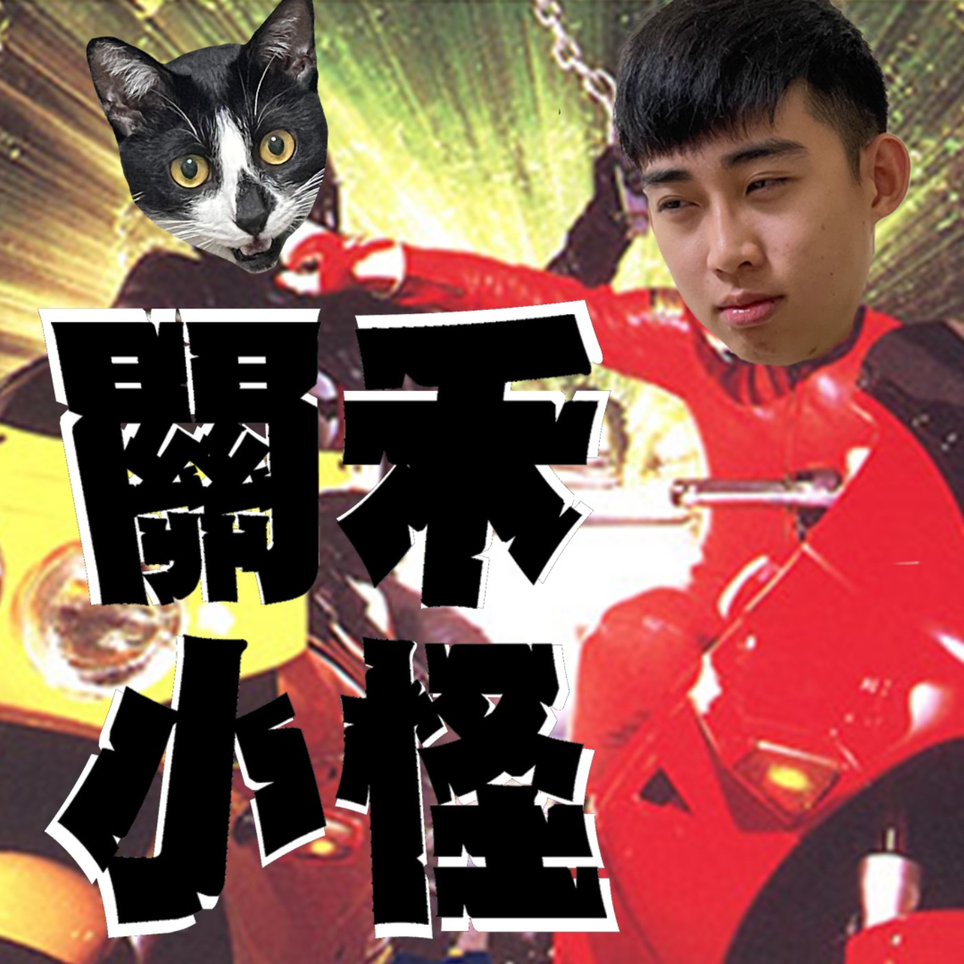人生關鍵字EP23｜馬路三寶｜沒有一條馬路是100%直的，難免會彎，就跟人一樣～ episode artwork