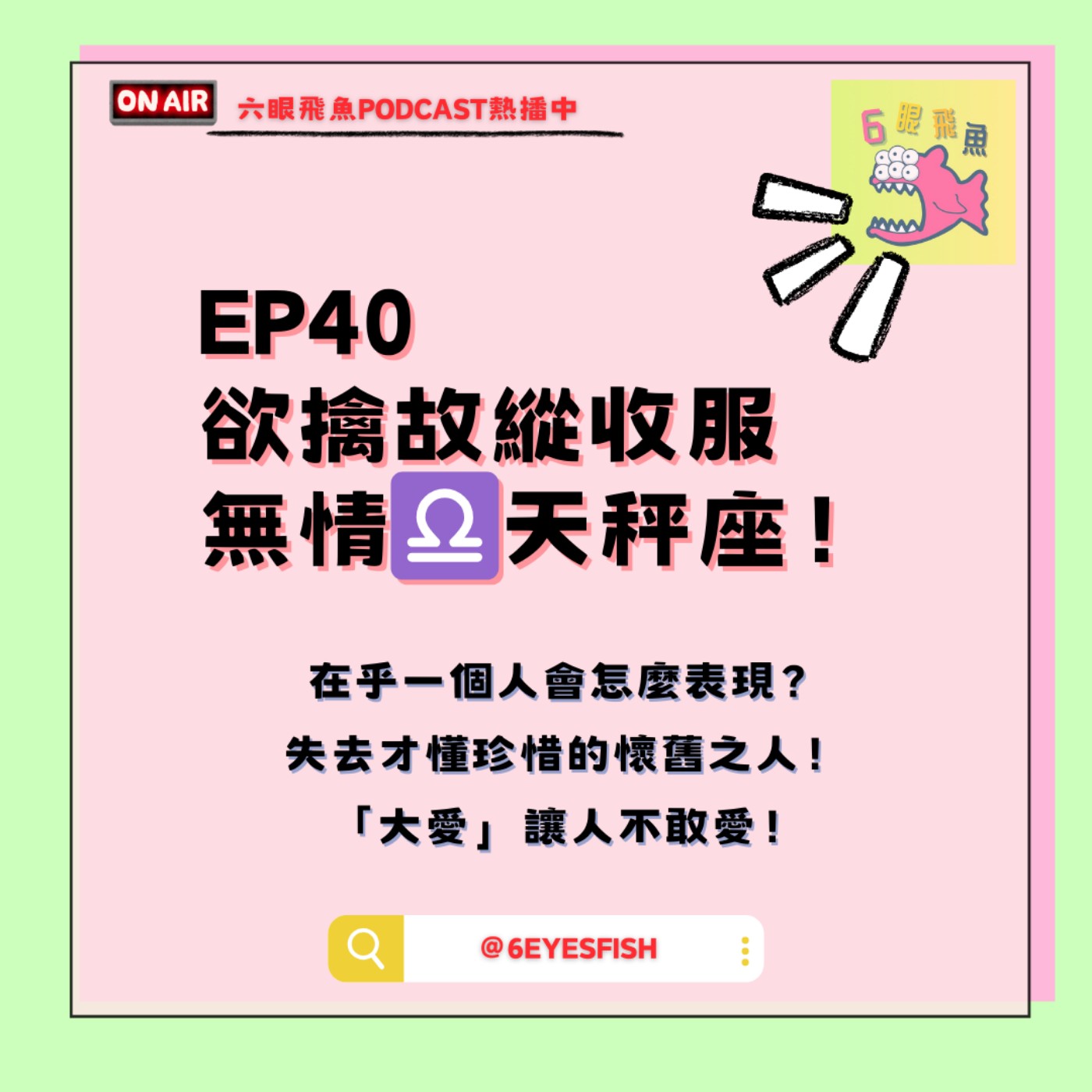 EP40 欲擒故縱收服無情♎️天秤座！在乎一個人會怎麼表現？失去才懂珍惜的懷舊之人！「大愛」讓人不敢愛！ episode artwork