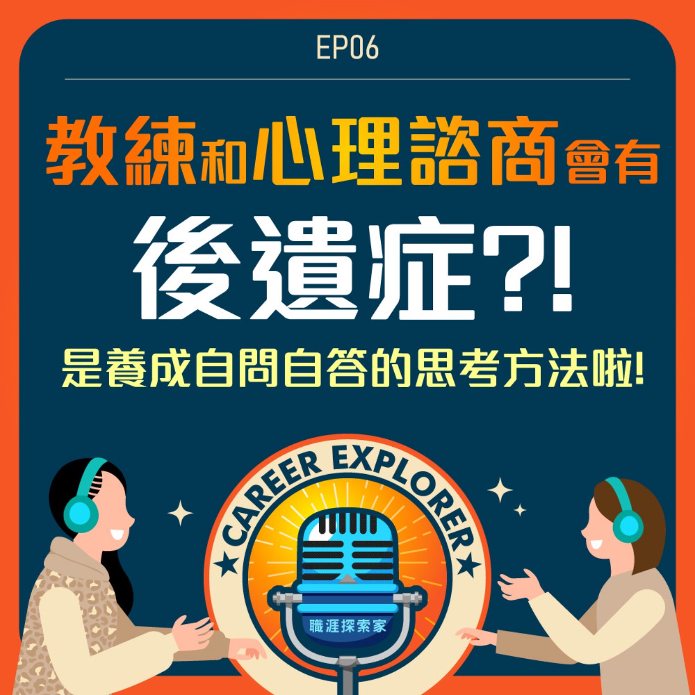 職涯探索家