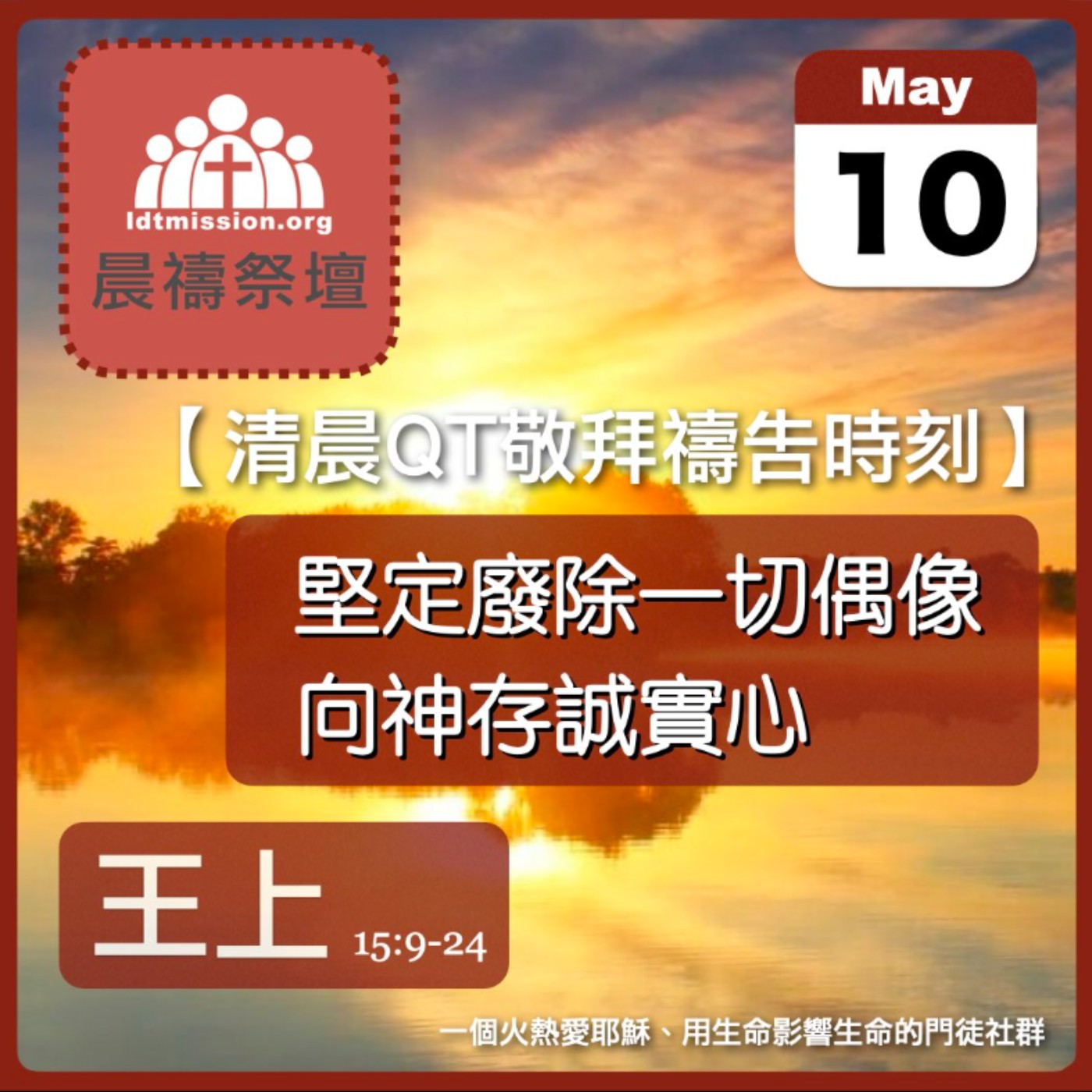 2024-05-10【清晨 QT 敬拜禱告時刻】堅定廢除一切偶像向神存誠實心〔列王紀上EP40〕 episode artwork
