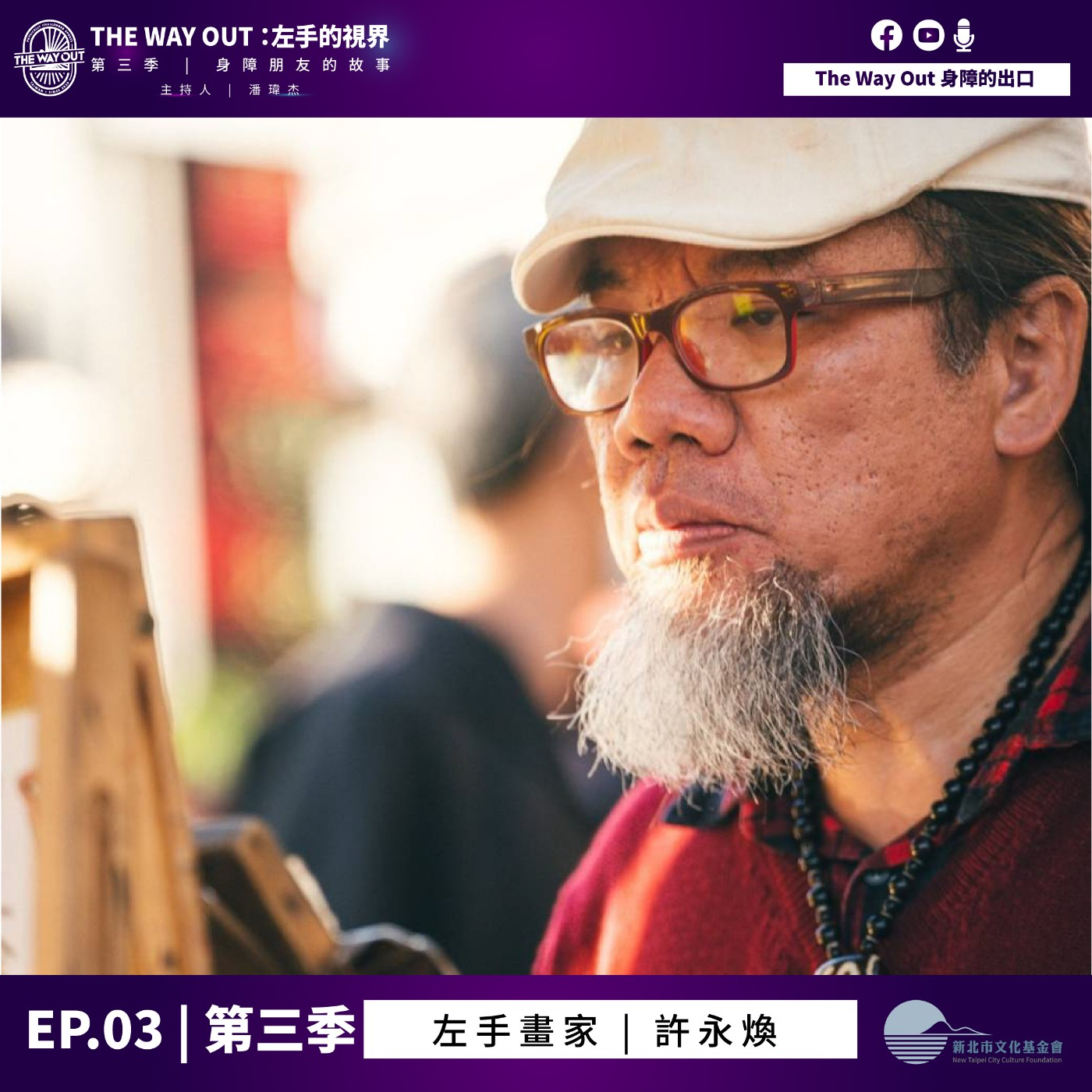 《The Way Out : 左手的視界》S3 EP.3 左手畫家 許永煥